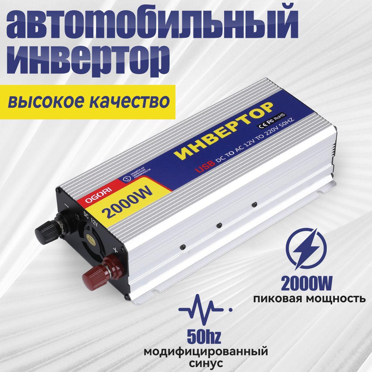 Инвертор автомобильный Power Inverter 2000Вт (постоянная нагрузка до 800 Вт) Преобразователь напряжения 12В в 220В. USB разъем