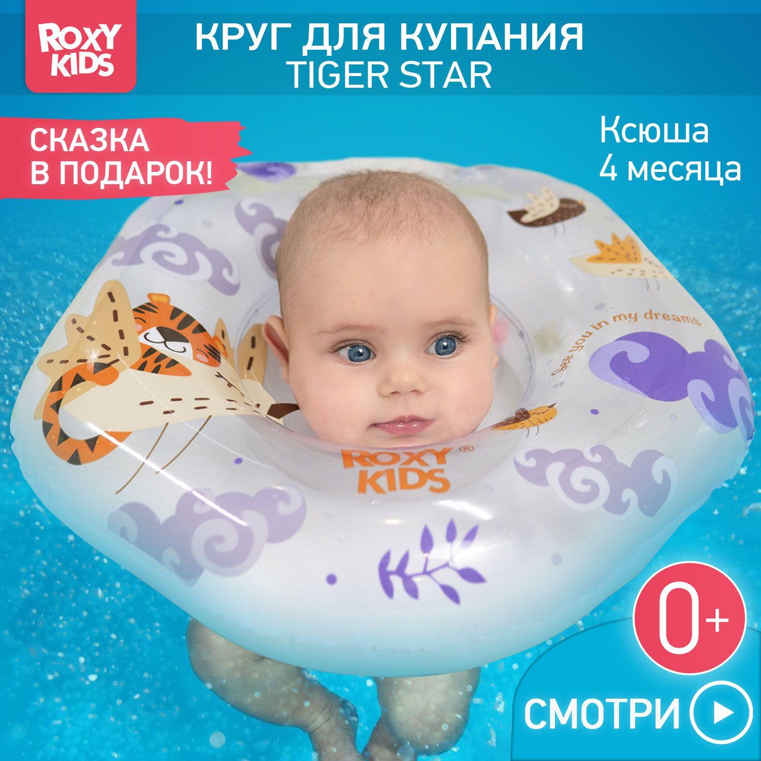 Круг надувной на шею для купания новорожденных и малышей Tiger Bird от ROXY-KIDS