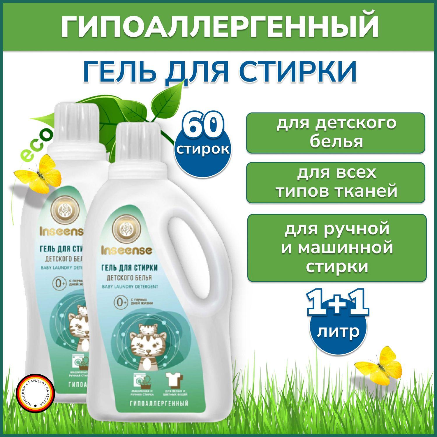 Гель для стирки детского белья INSEENSE гипоаллергенный (1000ml х 2 шт.)