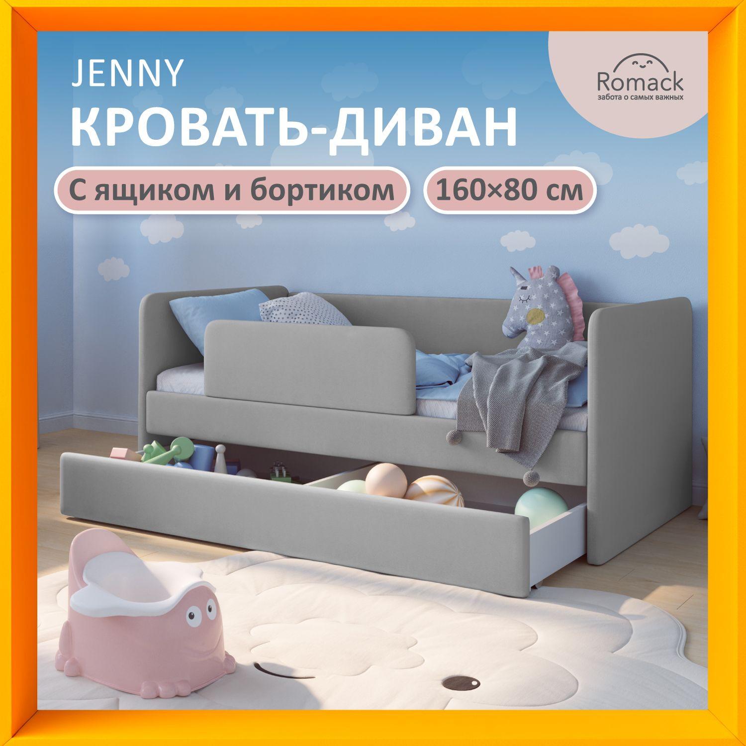 Кровать детская Jenny Серый пух, спальное место 160х80 см, с ортопедическим основанием, бортиком безопасности и ящиком для белья.