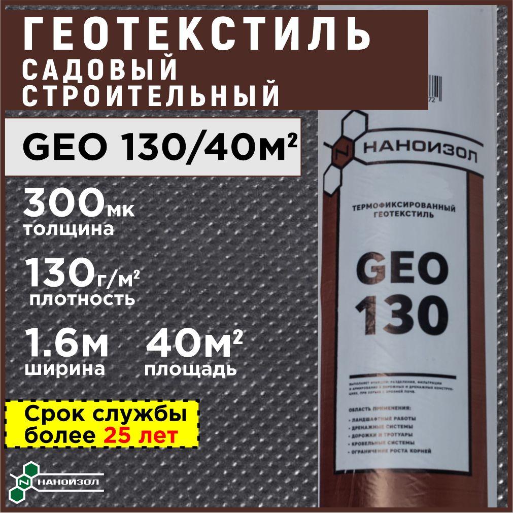 Геотекстиль 300 микрон (40 м2) укрывной материал для растений (спанбонд), агроткань от сорняков НАНОИЗОЛ GEO 130 г/м2 для садовых дорожек, для парковок, строительный, под брусчатку, ландшафтный