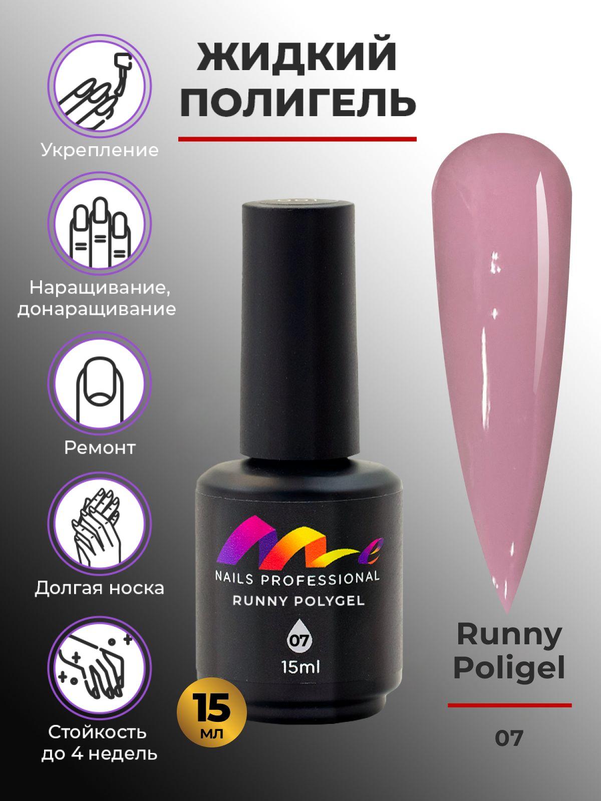 Me Nails Жидкий полигель для наращивания ногтей цвет 07/База для гель лака, 15 мл