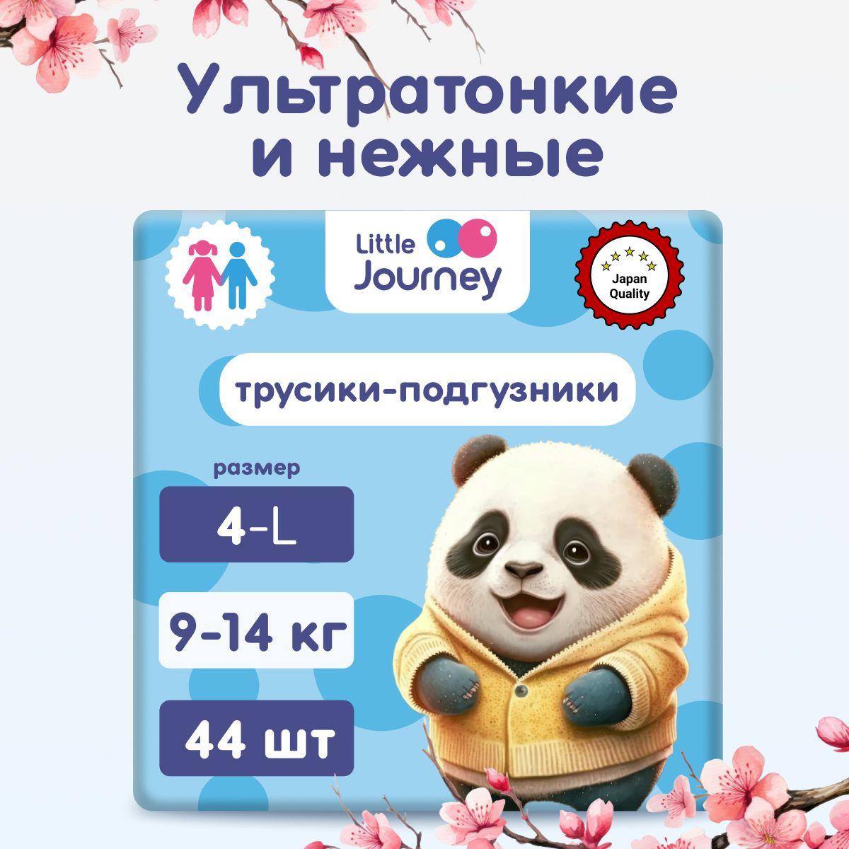 Little Journey | Подгузники трусики 4 размер L (9-14 кг) 44 штуки