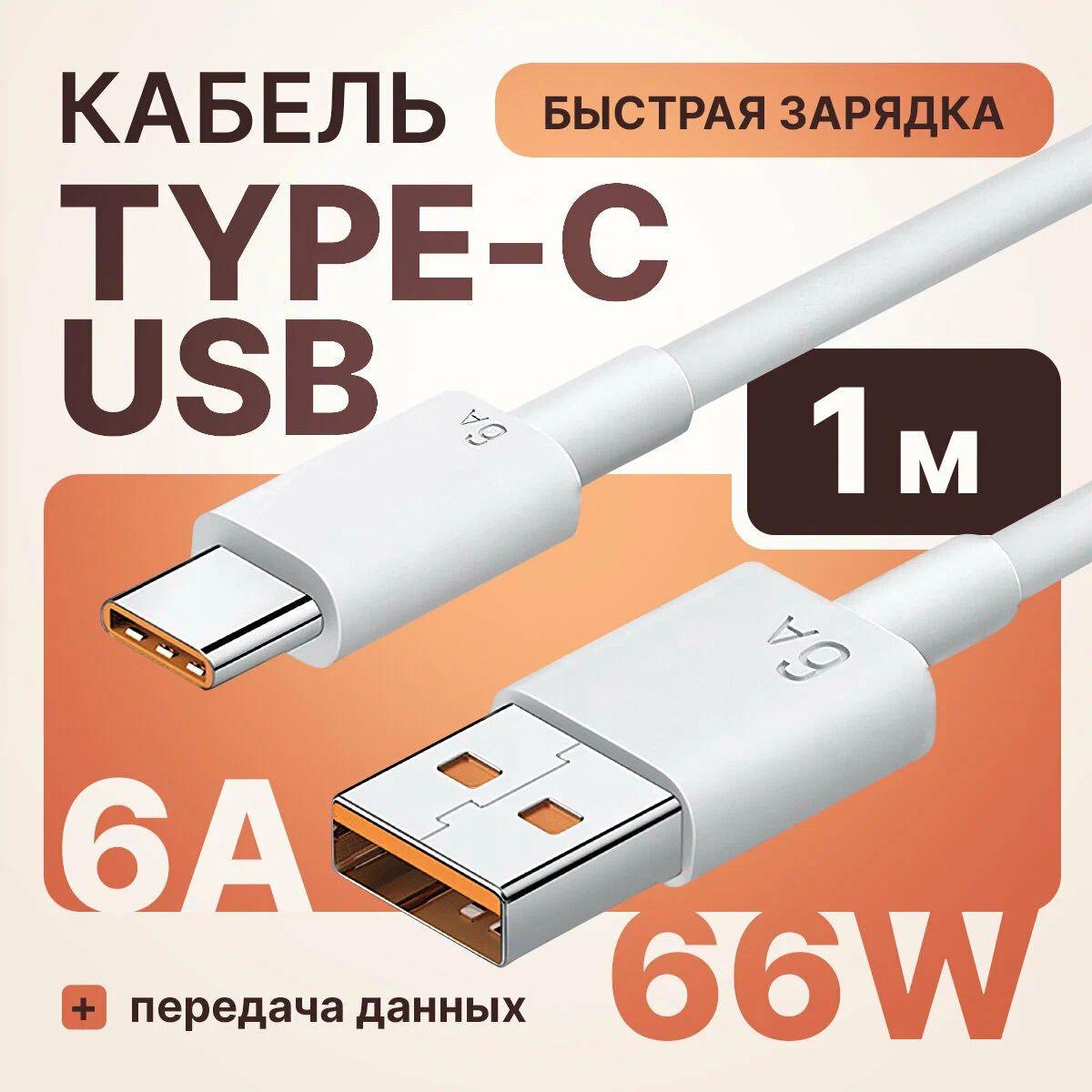 Кабель (провод) USB - Type C, 1 метр. Шнур для зарядки телефона Type C. Быстрая зарядка. Тайп си кабель