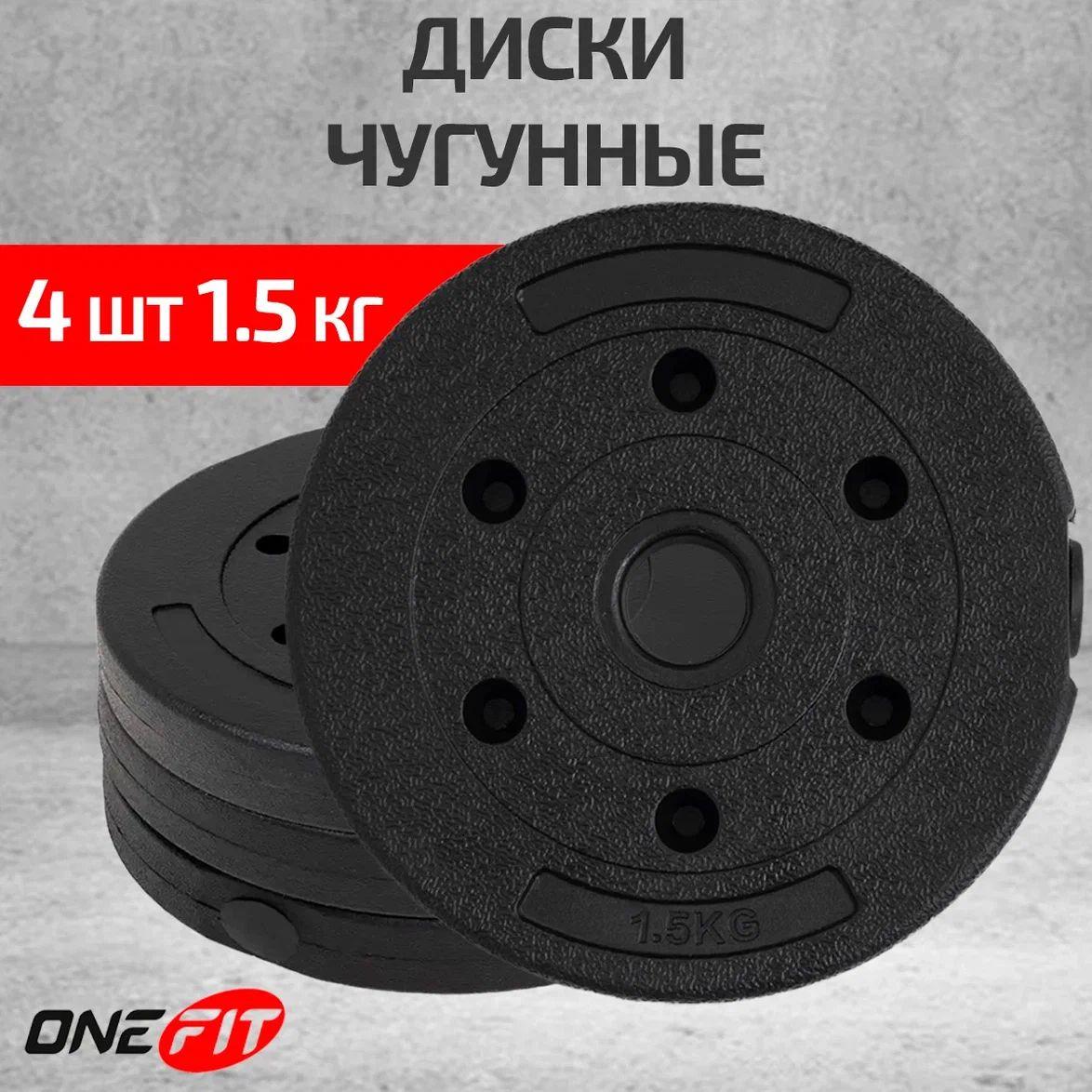 Диски для штанги OneFit, 4 шт по 1,5 кг, d-26мм, черные зернистые