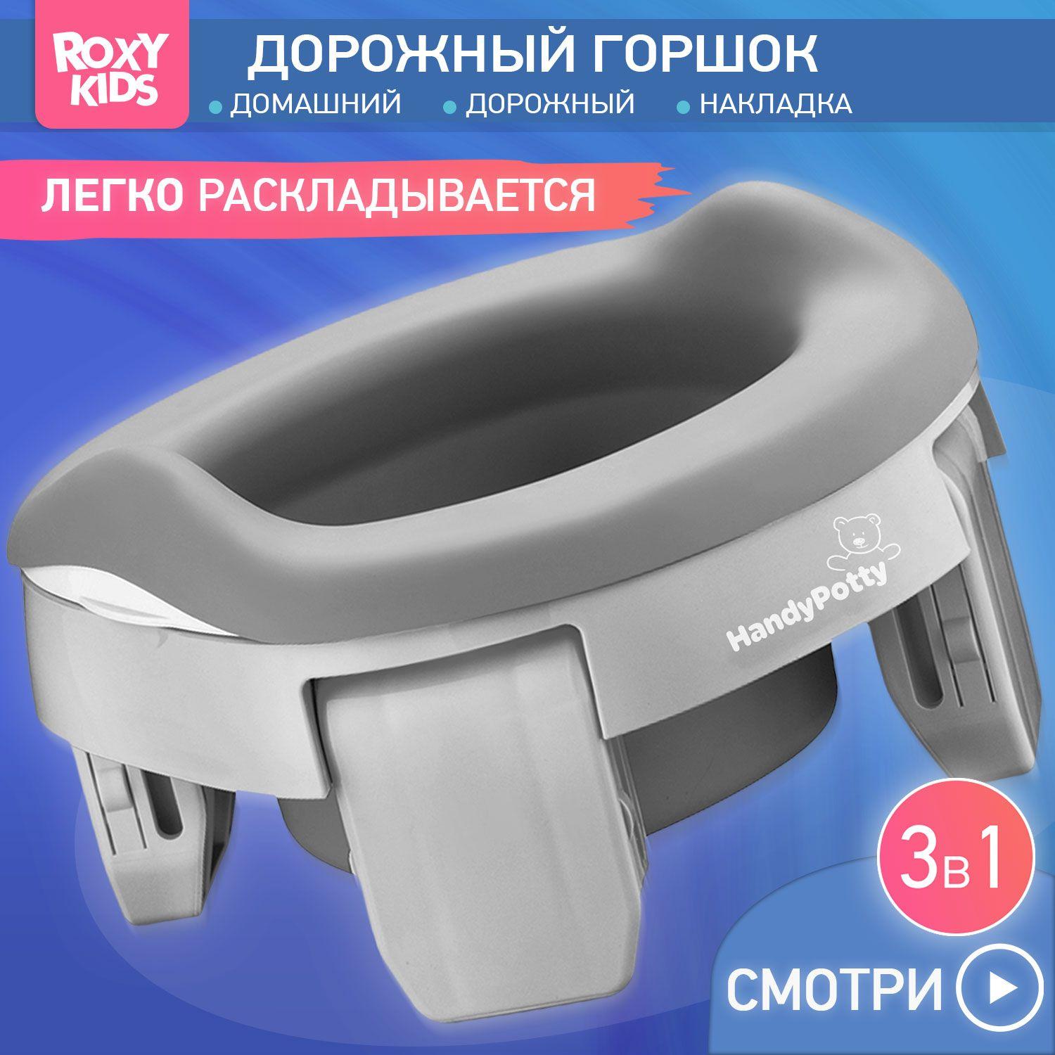 Горшок детский складной дорожный 3 в 1 HandyPotty с накладкой на унитаз для детей, многоразовой вставкой и 3 сменными пакетами / Маленький переносной горшок для путешествий, цвет серый и графит