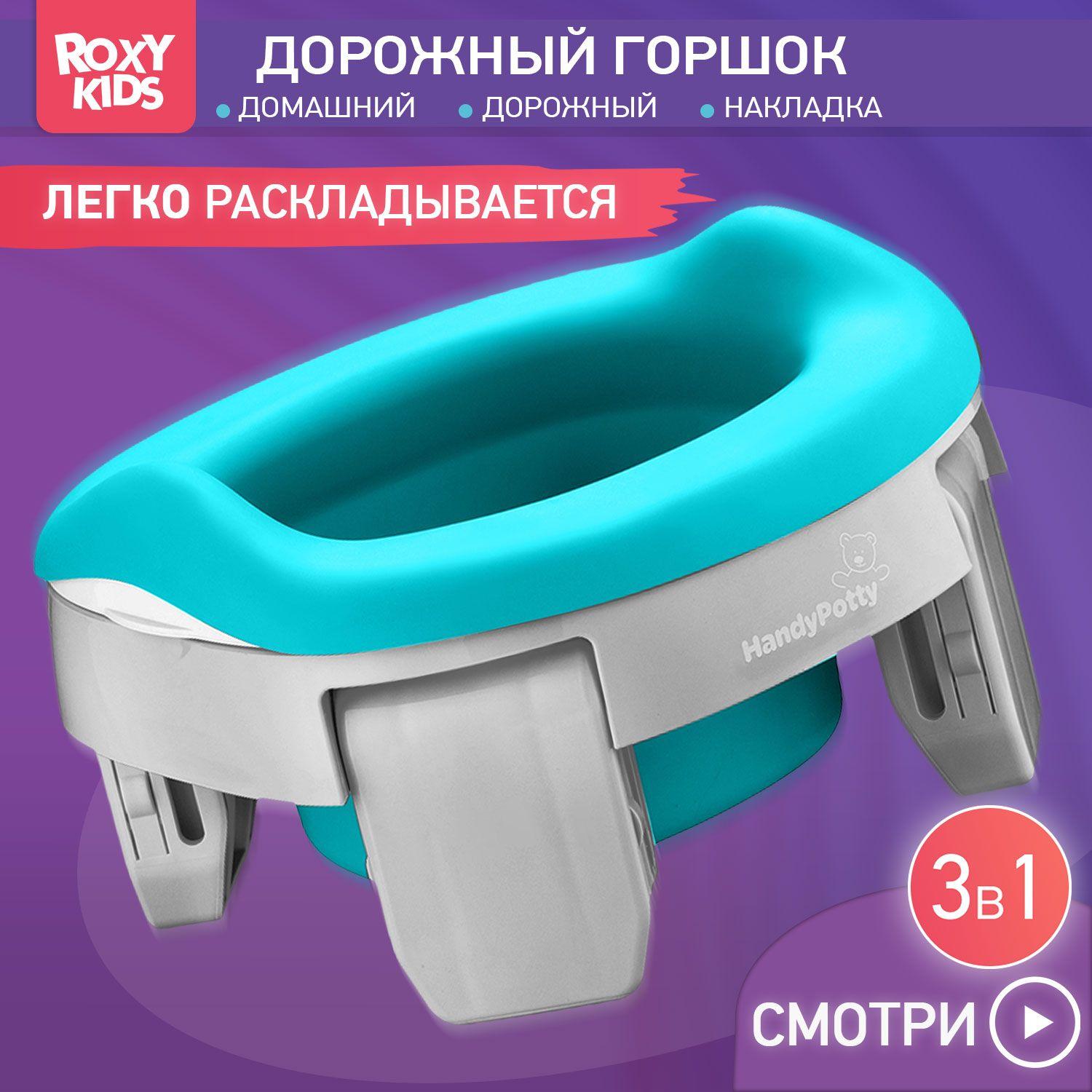 Горшок детский складной дорожный 3 в 1 HandyPotty с накладкой на унитаз для детей, многоразовой вставкой и 3 сменными пакетами / Маленький переносной горшок для путешествий, цвет серый и голубой