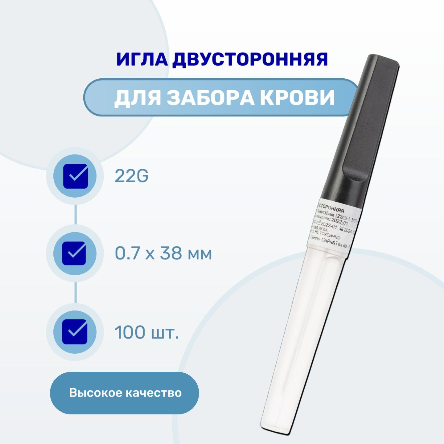 Игла двусторонняя для вакуумного забора крови 22G (0,7 х 38 мм), 100 шт.