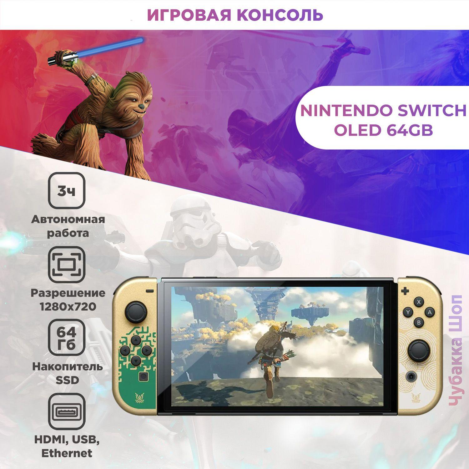 Игровая консоль Nintendo Switch 64 ГБ OLED The Legend of Zelda: Tears of the Kingdom