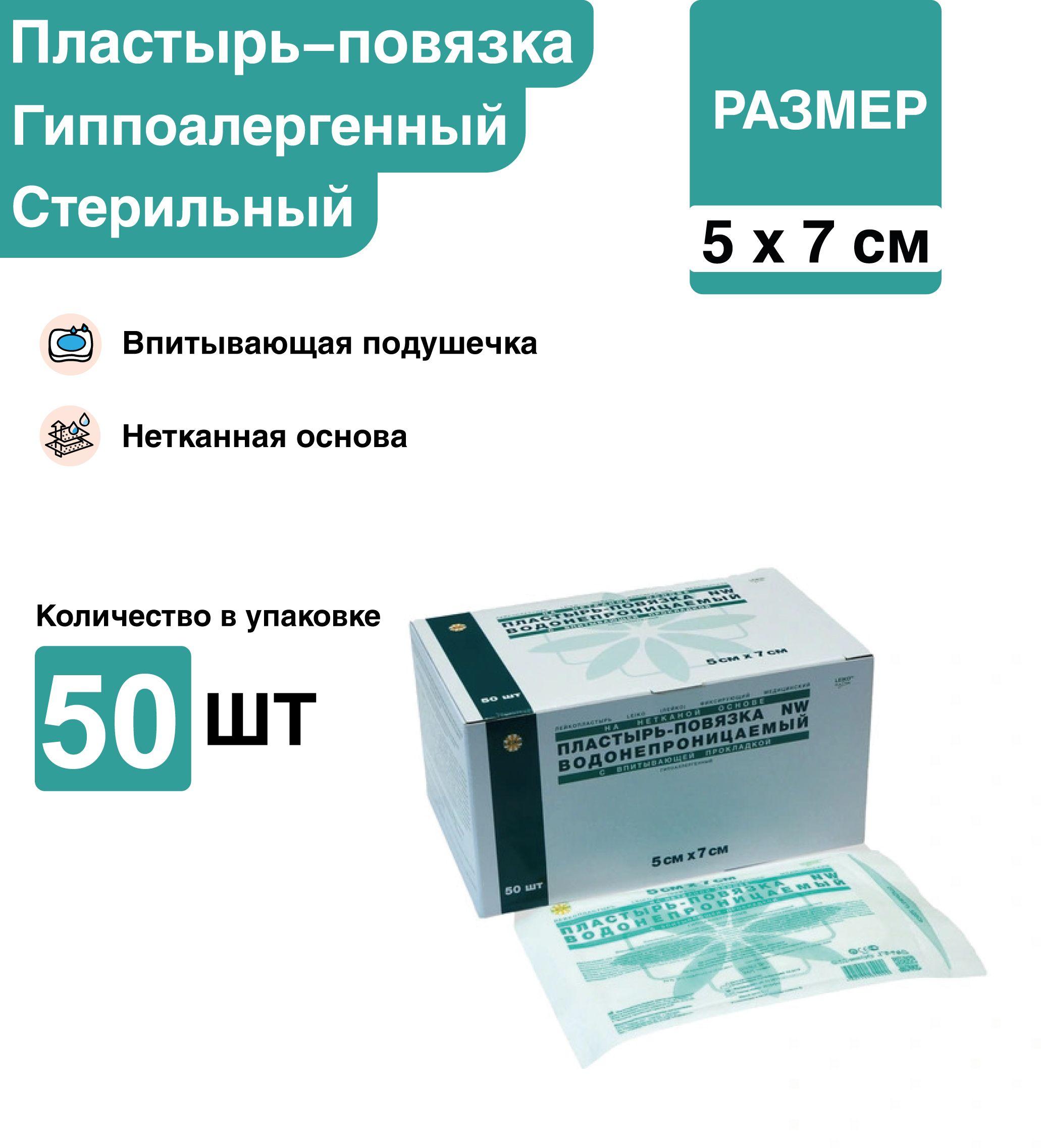 Пластырь повязка 5*7 см 50 шт/уп стерильный послеоперационный фиксирующий с подушечкой на нетканой основе, повязка на рану пластырного типа на нетканой основе