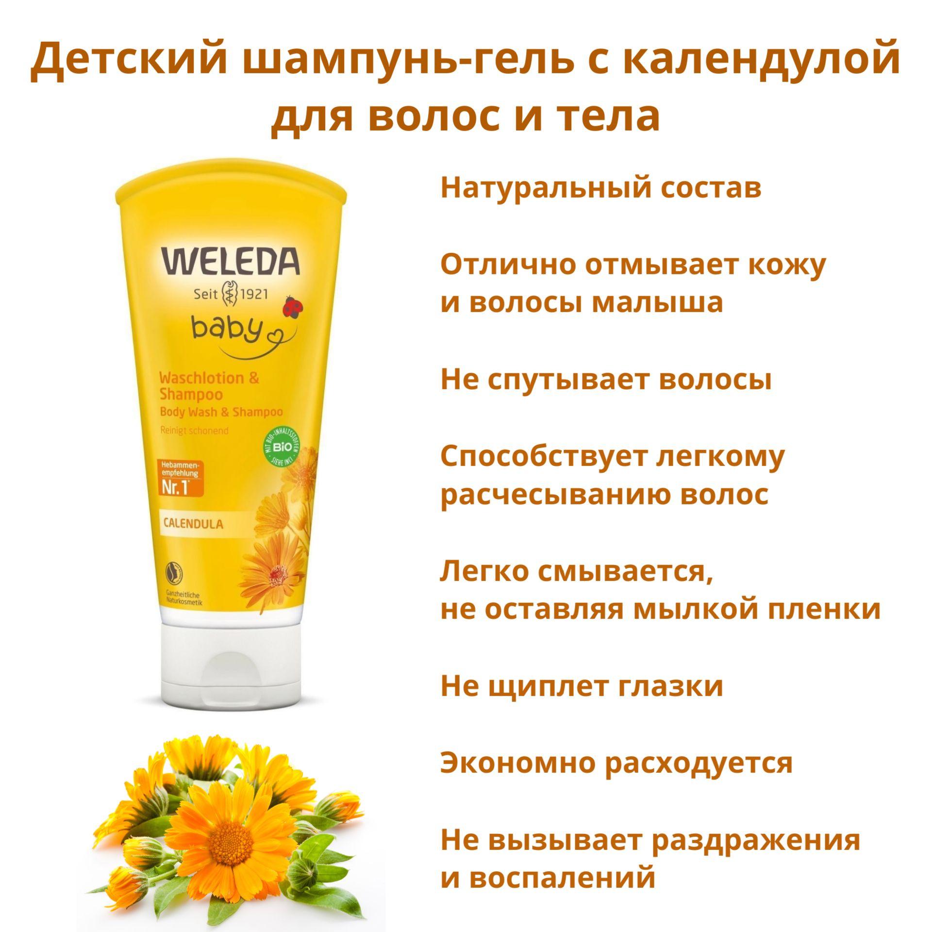 Детский шампунь-гель для волос и тела с календулой WELEDA calendula baby wash & shampoo