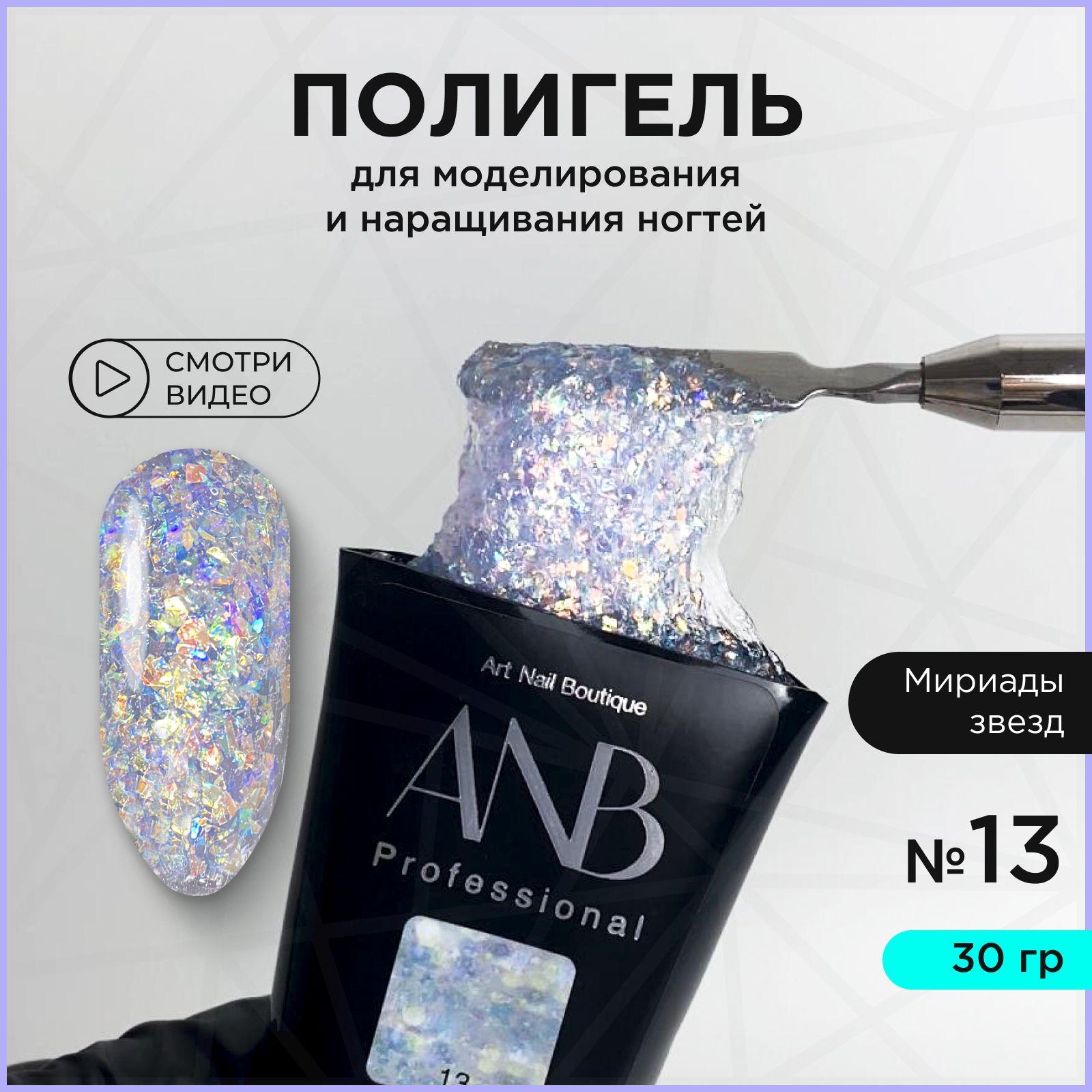 ANB Professional, Полигель для наращивания и моделирования ногтей Акригель №13 Мириады звезд (30 г)