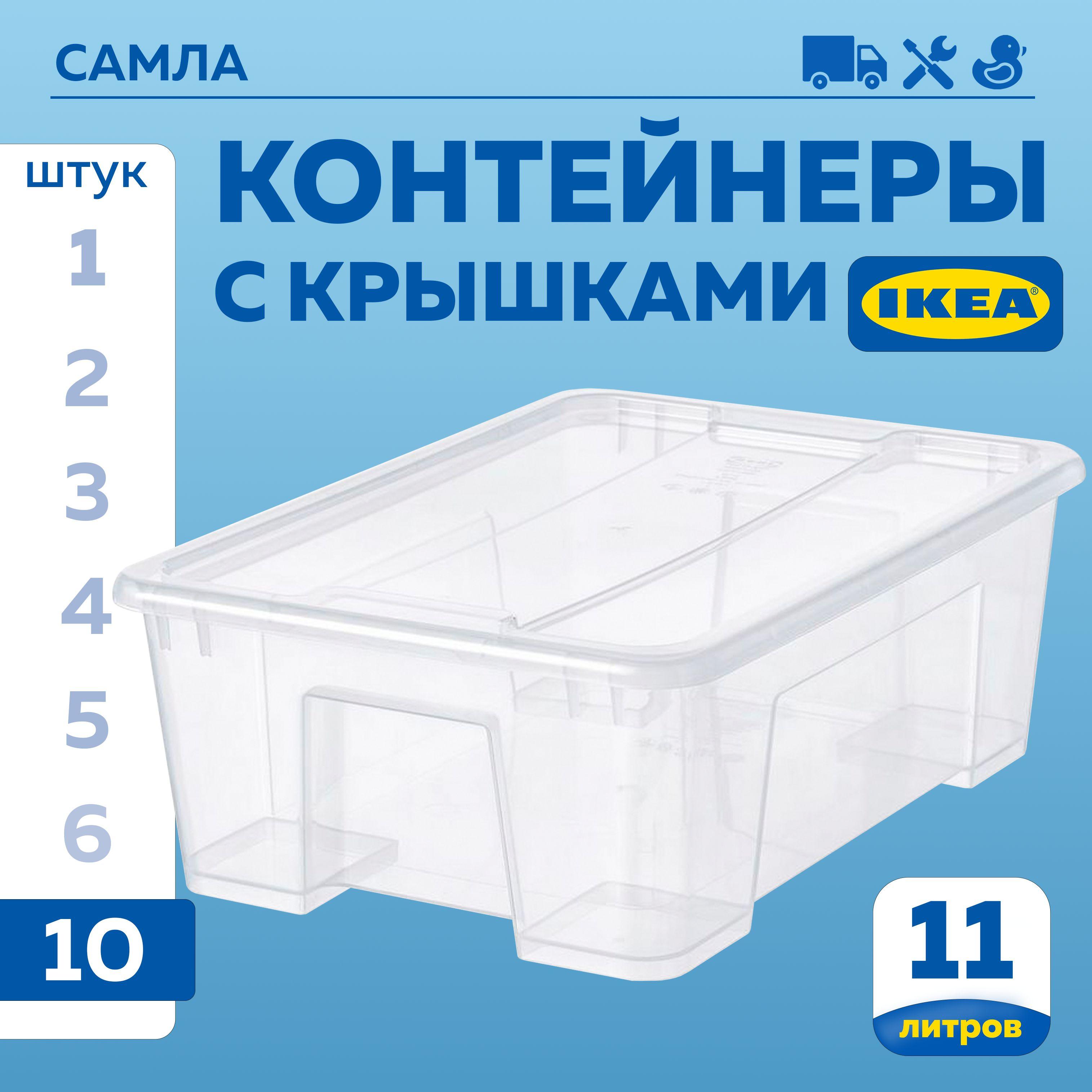 Контейнер для хранения ИКЕА САМЛА 10шт (IKEA SAMLA), 39х28х14 см, 11 л, ящик для хранения с крышкой