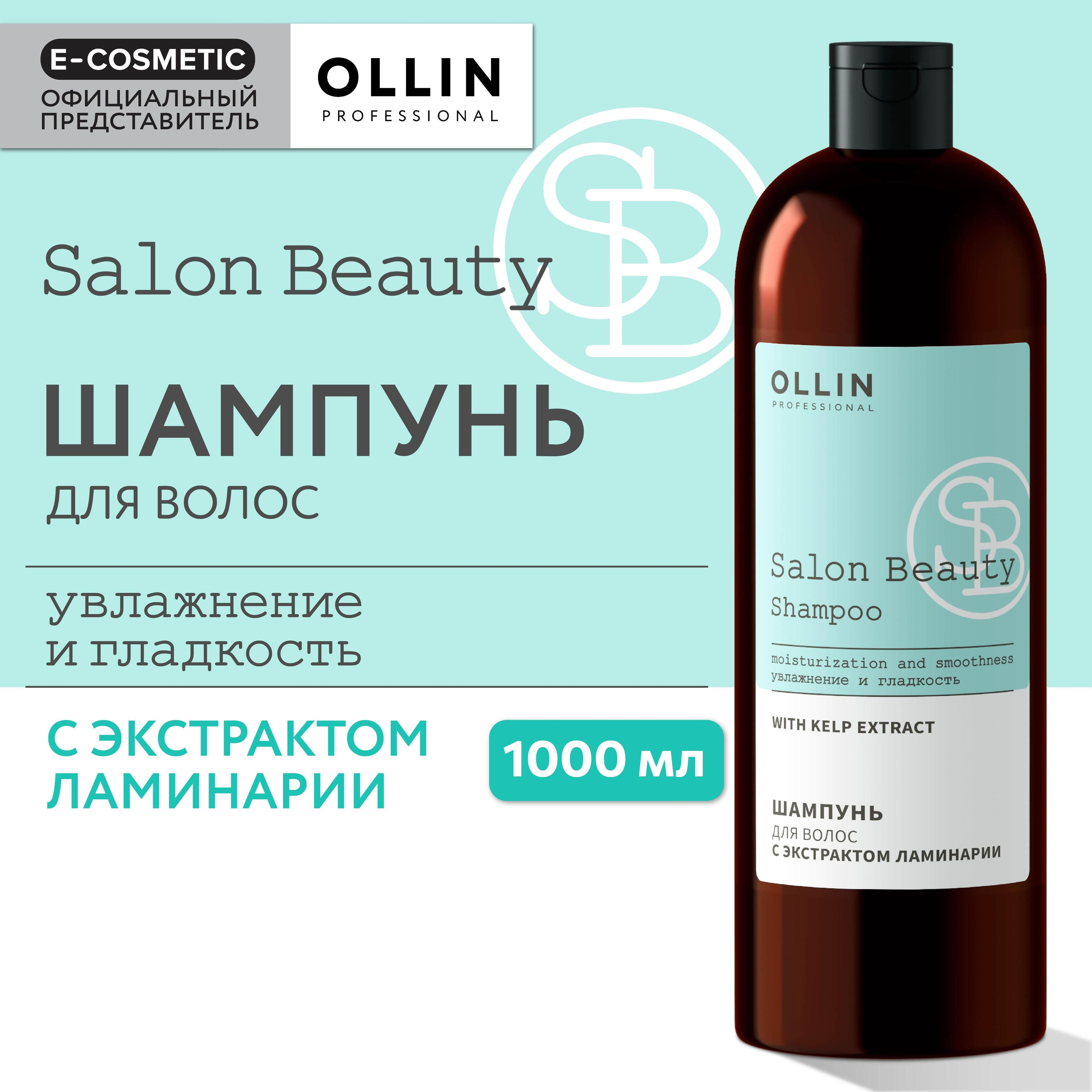 Ollin Professional | OLLIN PROFESSIONAL Шампунь для ухода за волосами SALON BEAUTY с экстрактом ламинарии 1000 мл