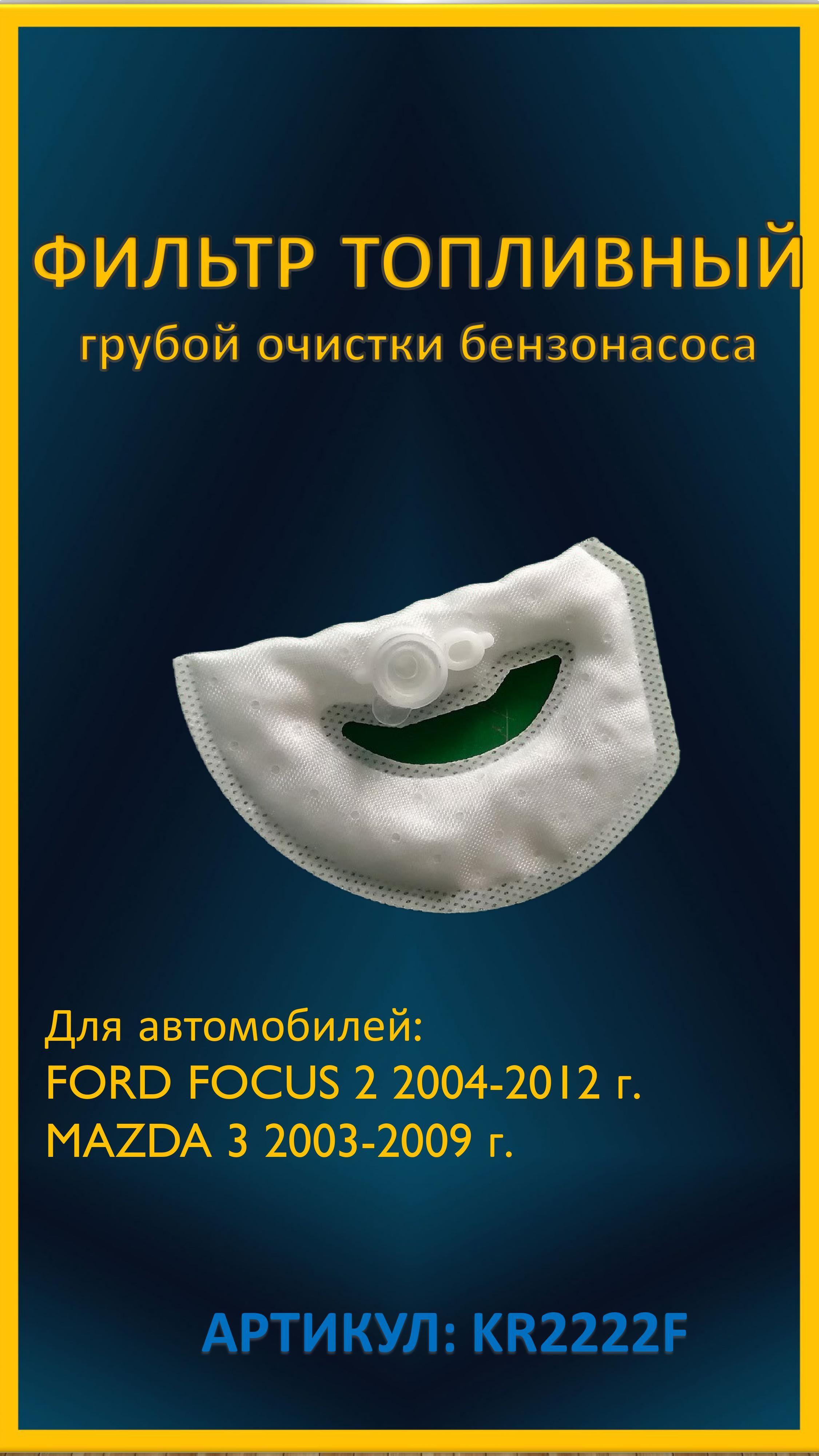 Фильтр топливного насоса бензонасоса грубой очистки (сетка) Форд Фокус 2 (Ford Focus II 05-), Фиеста 5 (Ford Fiesta V 01-08), Фьюжн (Ford Fusion 02-12), Mazda 3