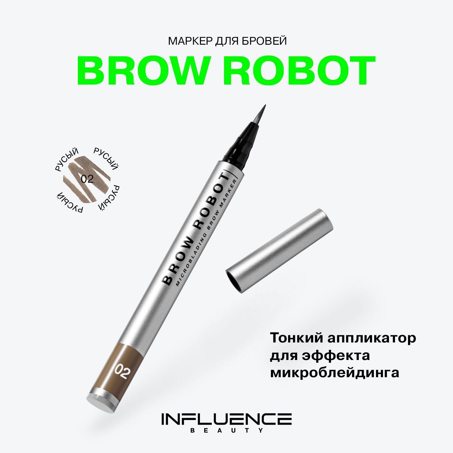 Маркер для бровей INFLUENCE BEAUTY BROW ROBOT стойкий, с эффектом микроблейдинга, тон 02: русый, 0,7мл