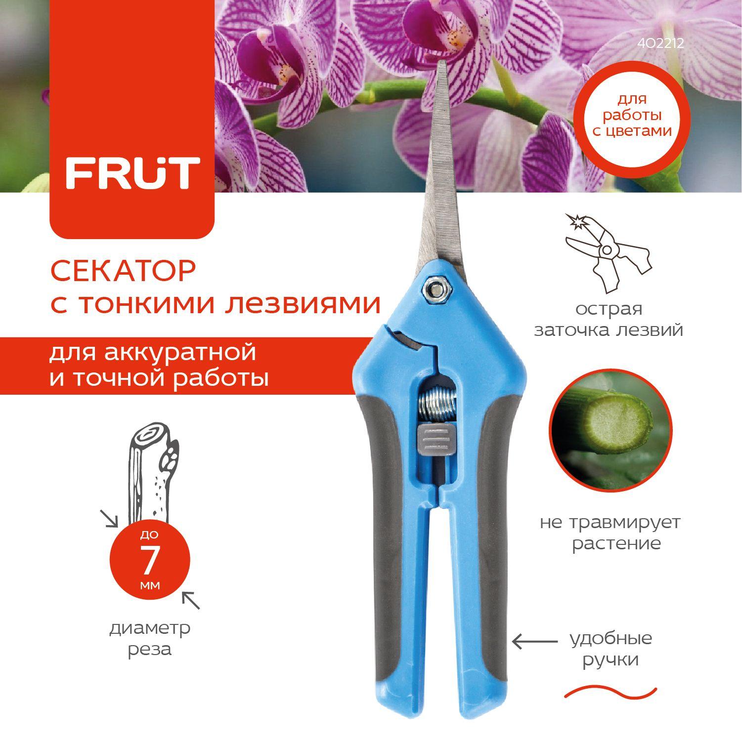 Frut | Садовый секатор с тонкими лезвиями ножницы для цветов орхидей FRUT