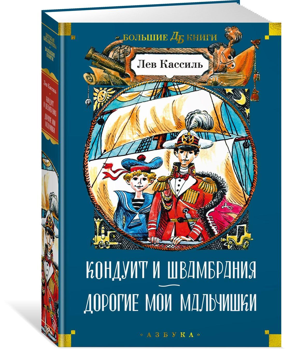 Азбука | Кондуит и Швамбрания. Дорогие мои мальчишки | Кассиль Лев Абрамович