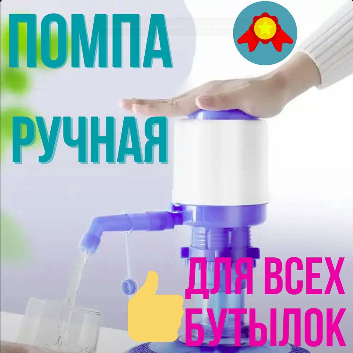 Помпа для воды 19 л механическая / Помпа на бутыль 11-19 литров