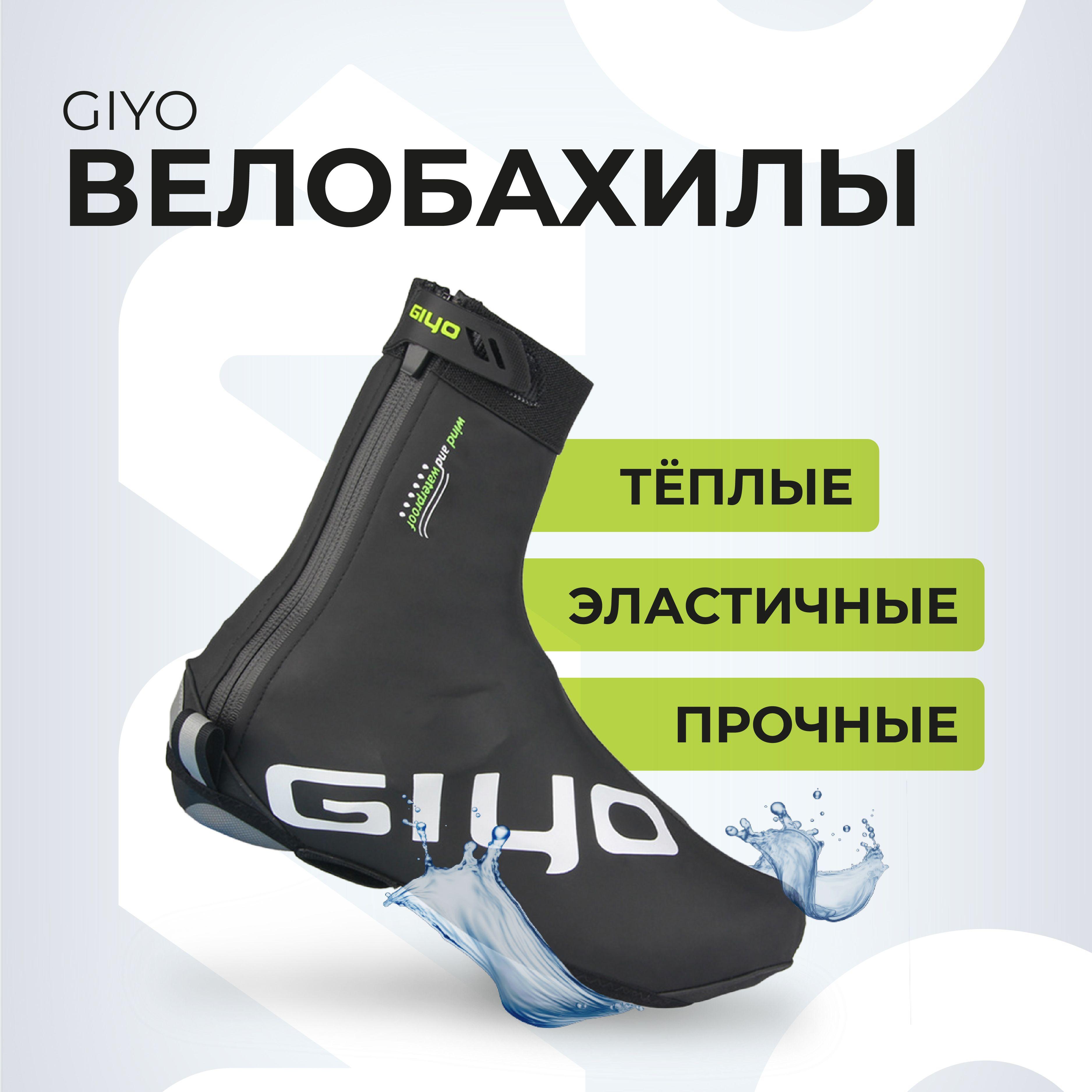 Велобахилы GIYO