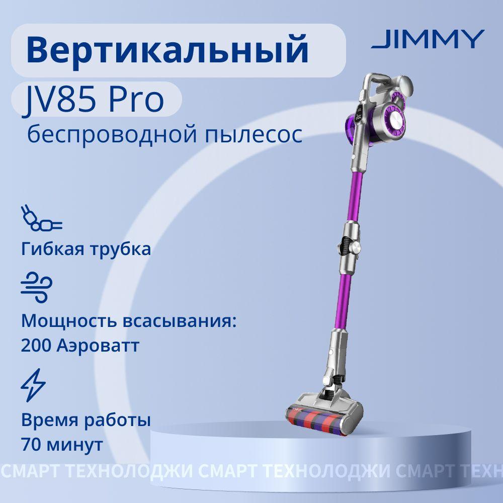 Пылесос вертикальный беспроводной Jimmy JV85 Pro для дома, для сухой уборки, 2в1, ручной, для мебели и тканей, аккумуляторный, легкий и мощный 200аВт, 6 насадок в комплекте