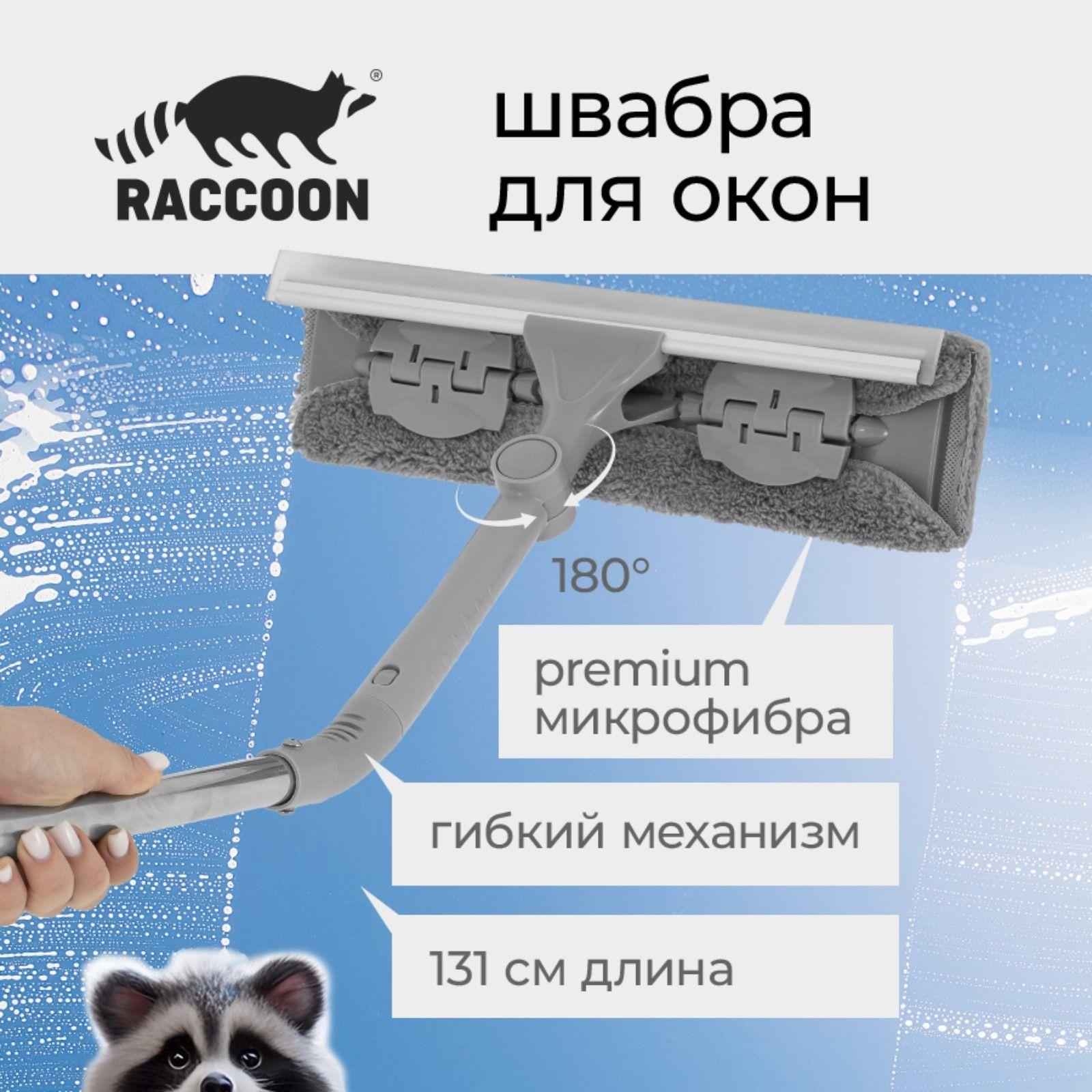 RACCOON | Окномойка стеклоочиститель, швабра для окон с гибким механизмом, телескопический черенок 130 см, размер насадки 32х6,5 см