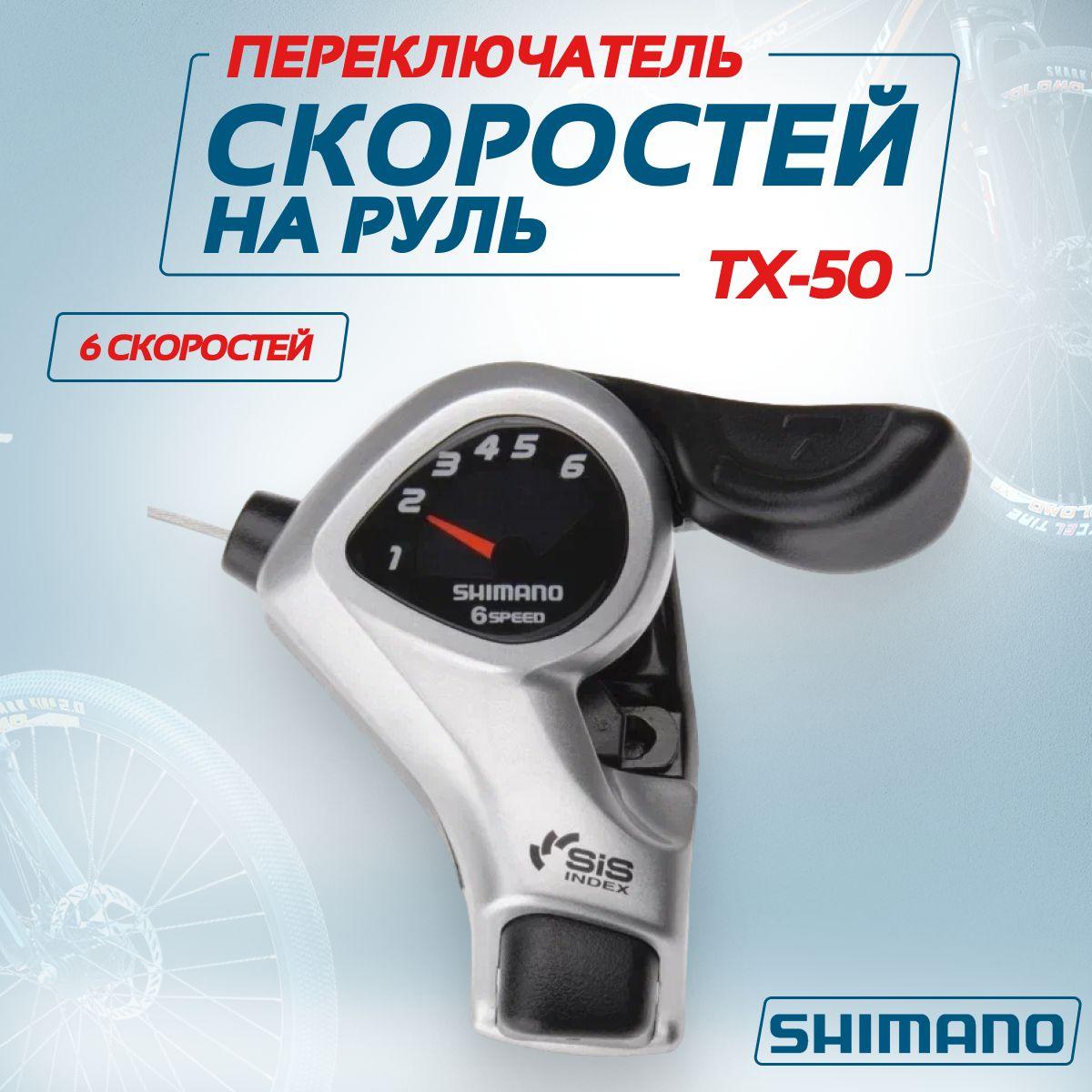 Манетка (Шифтер) Shimano Tourney TX50-6S, правый, 6 скоростей, трос 205 см, Мото-Вело