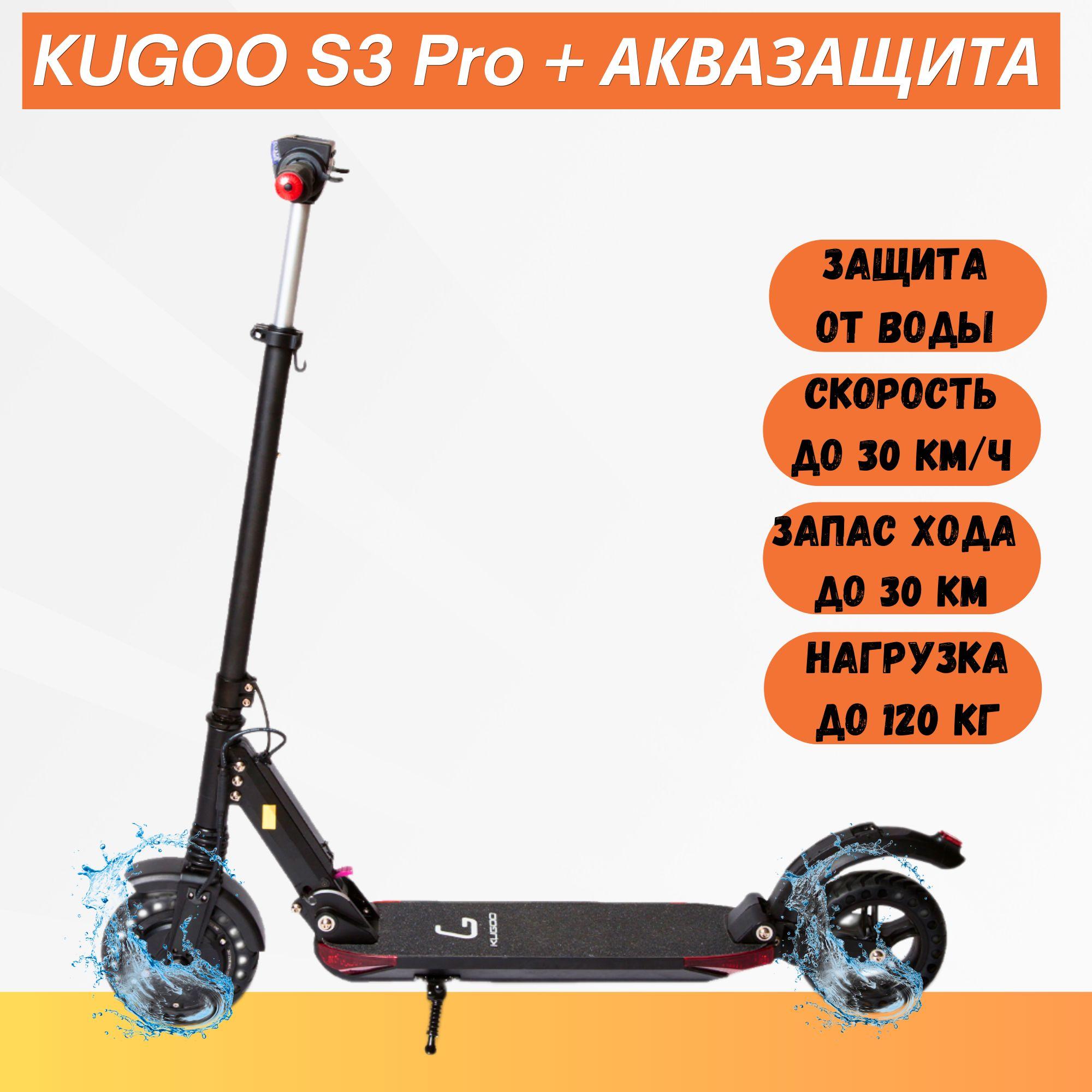 Электросамокат Kugoo S3 Pro с Аквазащитой