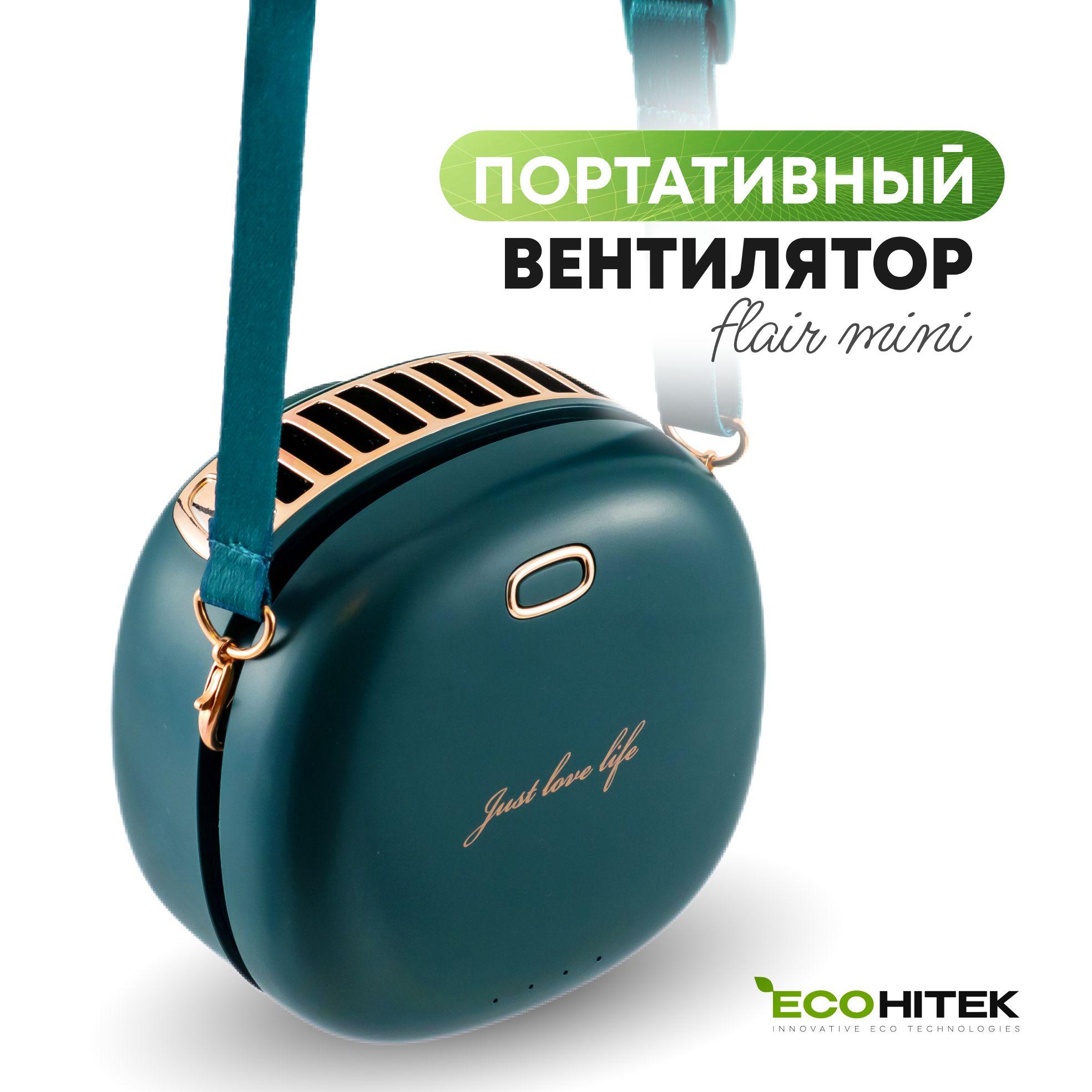 EcoHitek | Вентилятор на шею Flair mini EcoHitek, зеленый. Компактный, портативный, мини вентилятор. Носится на шее или крепится на пояс. Обдувает лицо, спину. Беспроводной, от аккумулятора. Зарядка usb