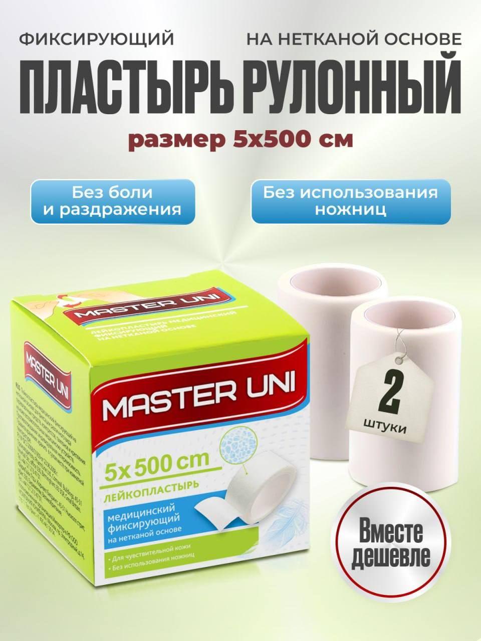 Лейкопластырь рулонный фиксирующий MASTER UNI, 5 x 500 см, 2 упаковки, пластырь на нетканой основе