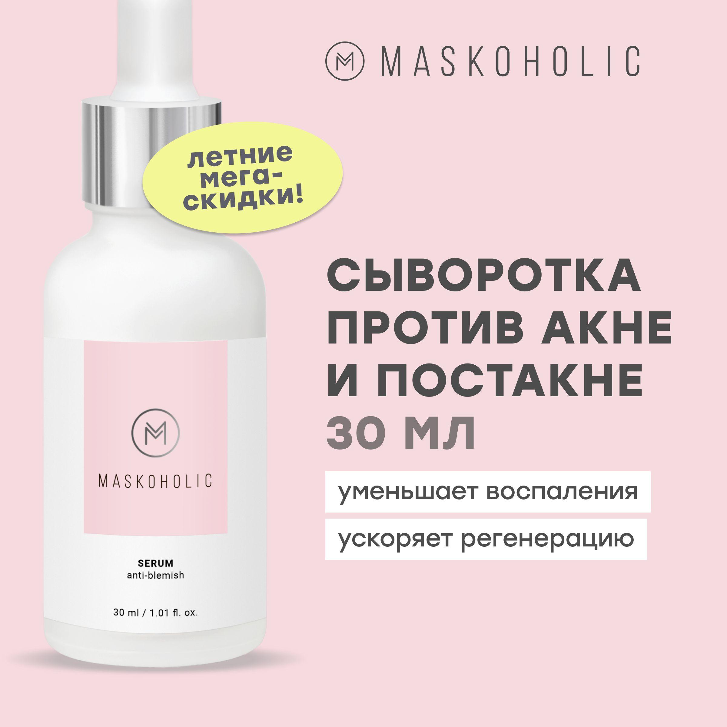 Maskoholic | MASKOHOLIC / Сыворотка для лица от акне / прыщей и воспалений с ниацинамидом, 30 мл