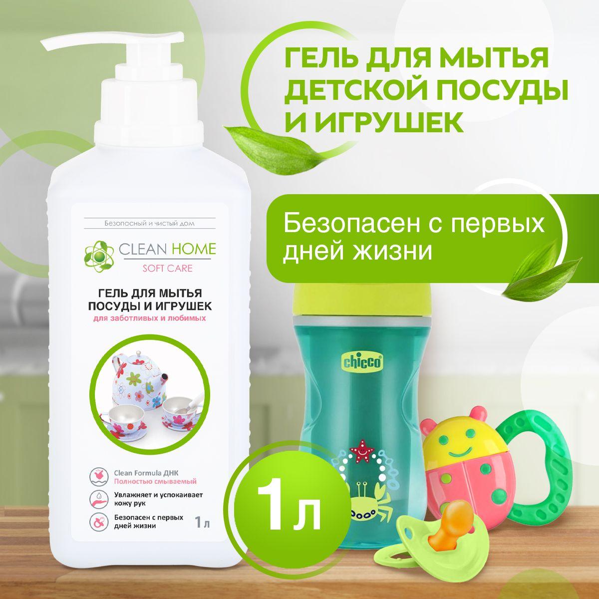 Clean Home | Средство мытья детской посуды и игрушек, сосок и бутылочек