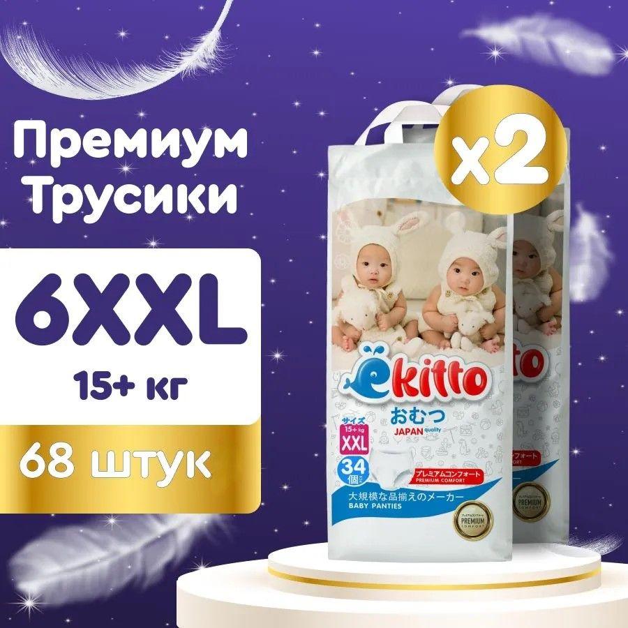 Подгузники трусики 6 размер XXL от 15-20 кг 68 шт для новорожденных детей / Детские японские премиум ночные памперсы трусы для мальчиков и девочек, Ekitto