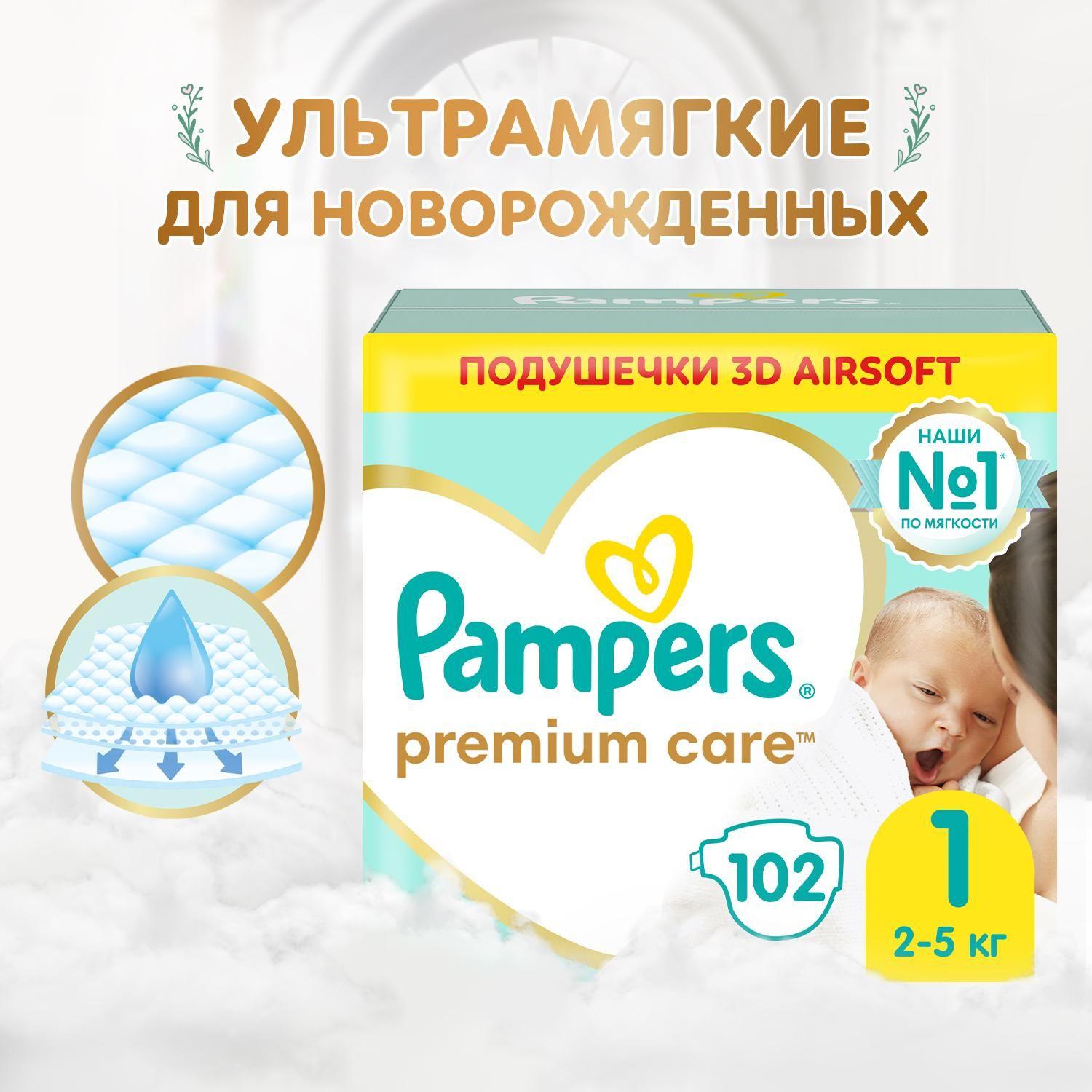 Подгузники для новорожденных Pampers Premium Care 1 размер, 2-5 кг, 102 шт, ультрамягкие