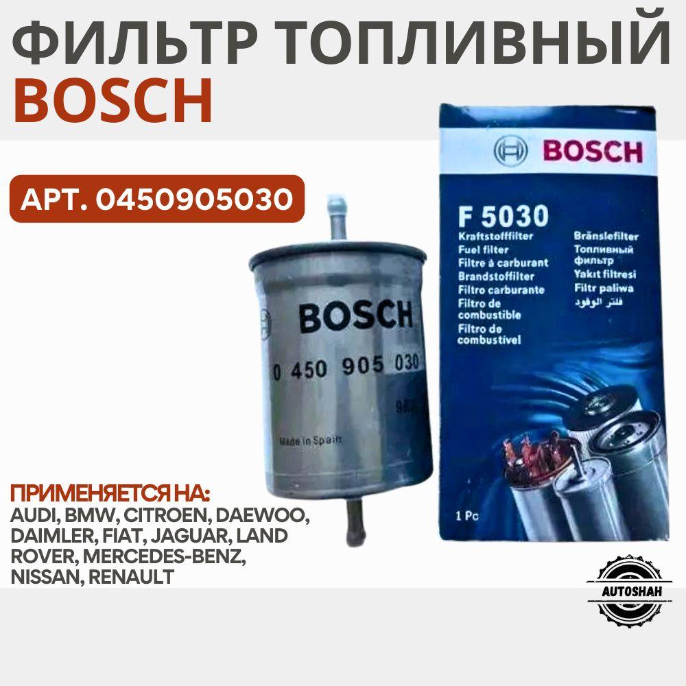 Фильтр топливный BOSCH 0450905030 / NISSAN, RENAULT, SEAT, VW / ниссан, рено, сеат, фольксваген