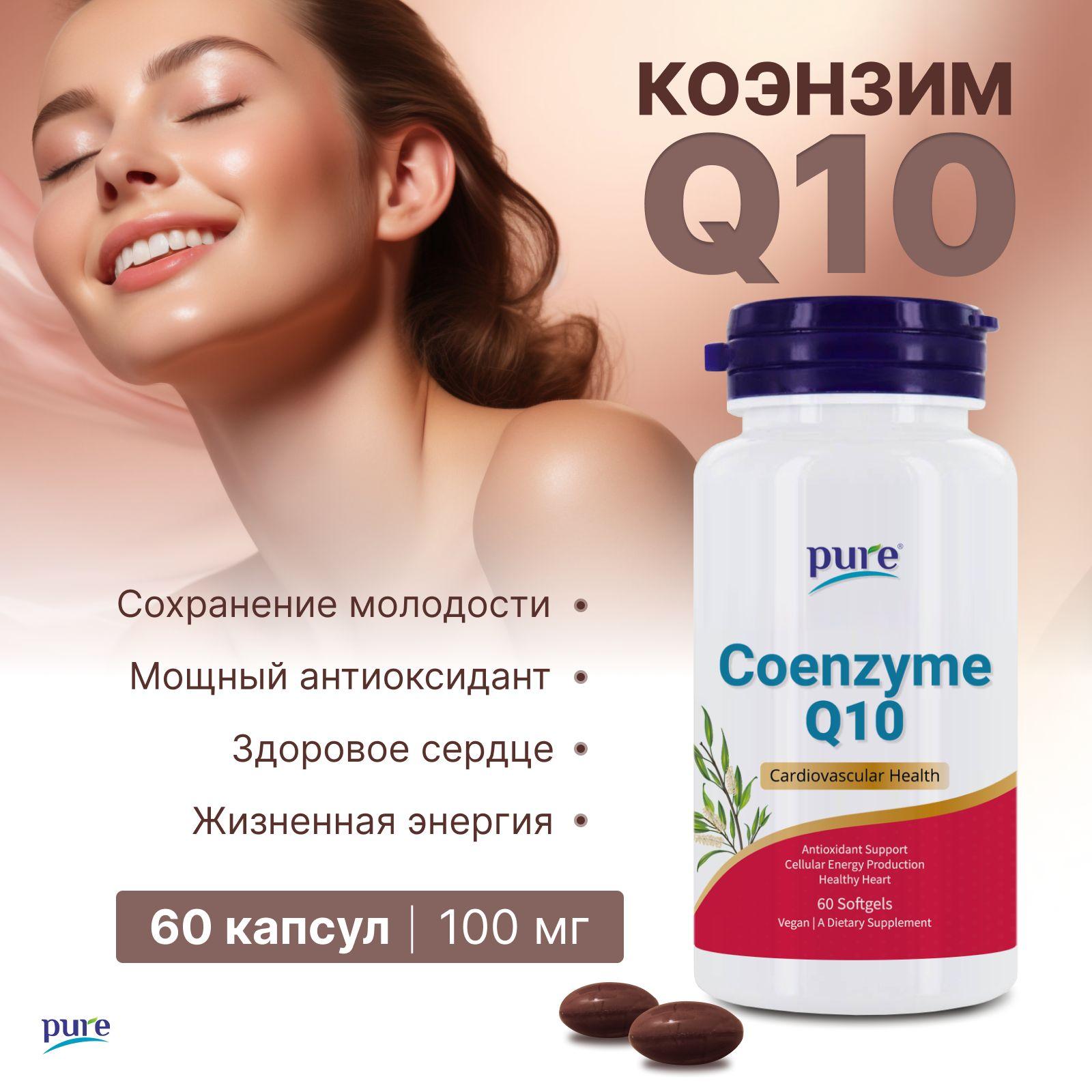 Коэнзим Q10 100 мг PURE Coenzyme Q10 БАД витамины для красоты, молодости и энергии, антиоксидант, 60 капсул