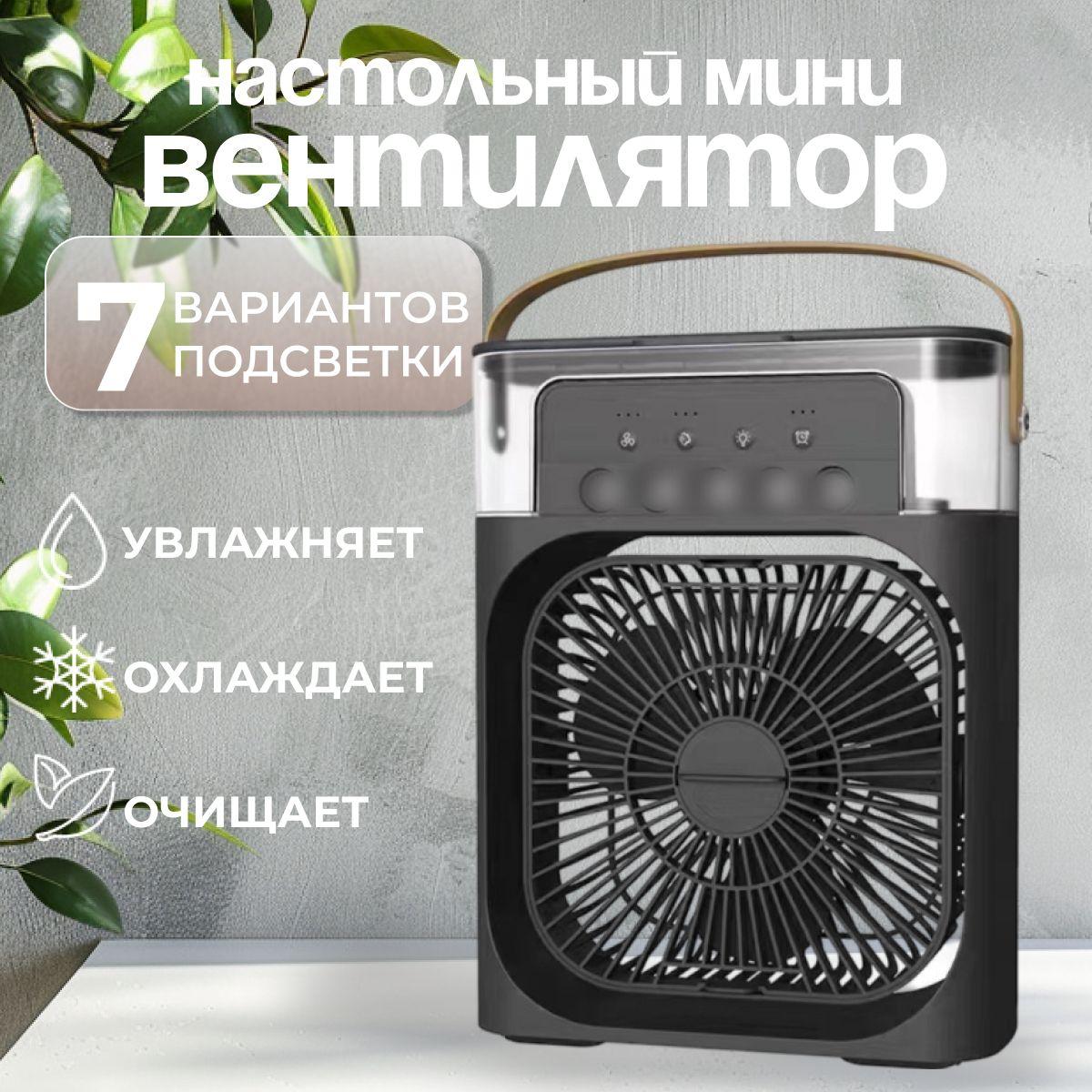 Вентилятор, увлажнитель и охладитель воздуха/Мини-кондиционер, черный