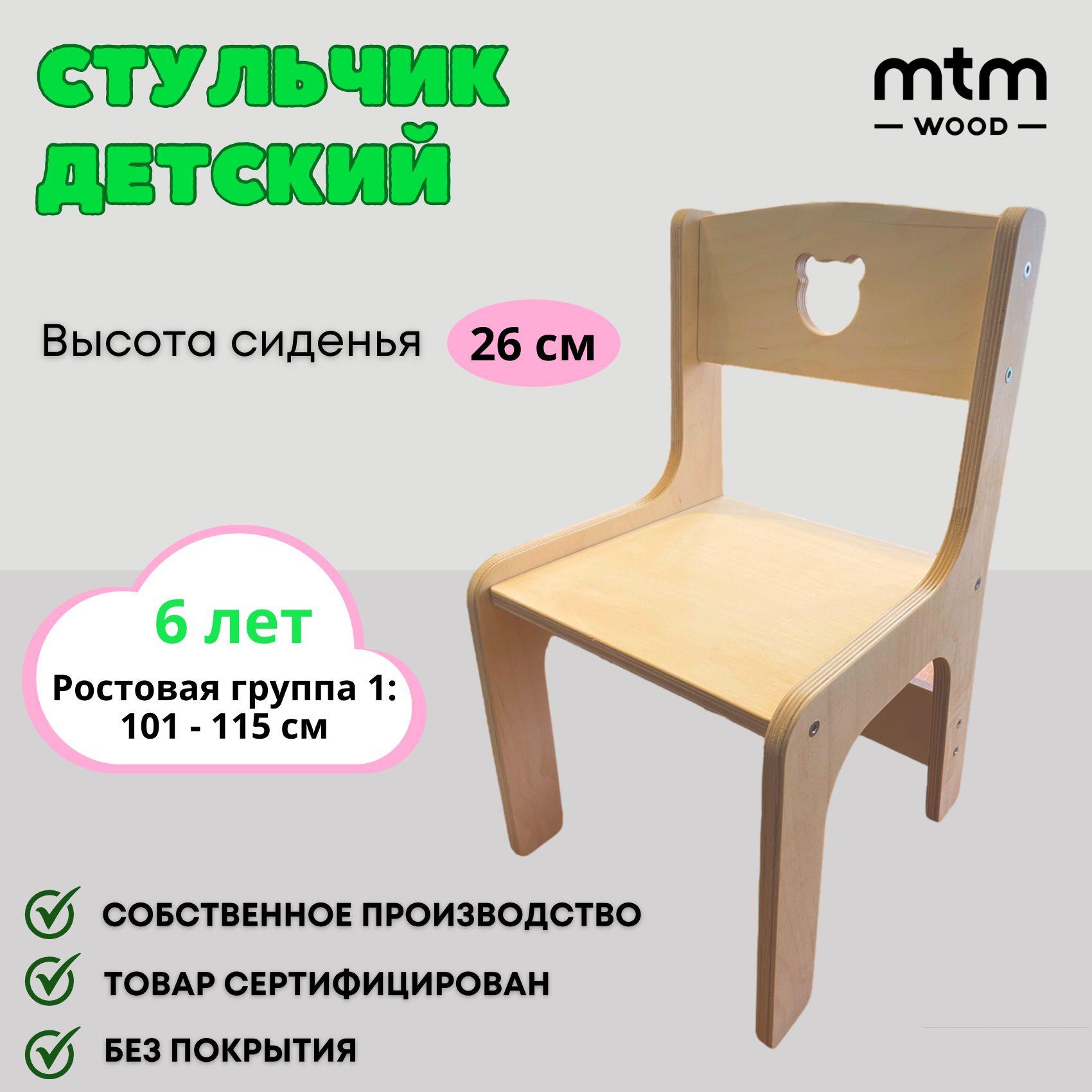 Стульчик детский MTM WOOD на 5-6 лет, 1 шт