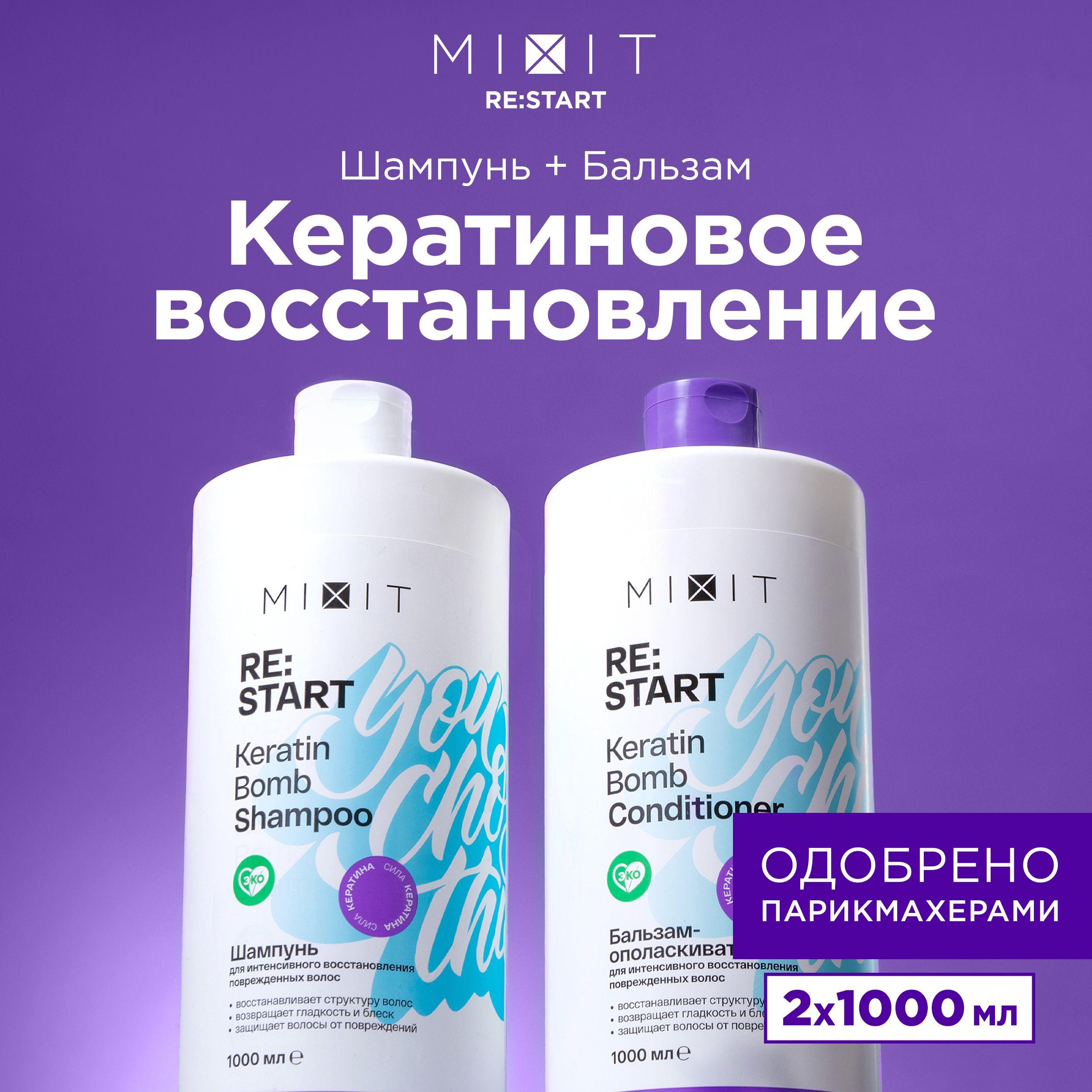 MIXIT Шампунь для волос и бальзам-кондиционер восстанавливающие. Профессиональный набор с кератином Restart