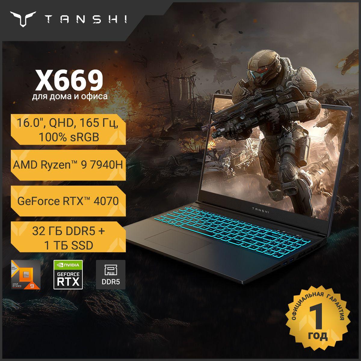 TANSHI X669 RTX4070, RAM и SSD с возможностью расширения, новинка 2024 года Игровой ноутбук 16", AMD Ryzen 9 7940H, RAM 32 ГБ, SSD 1024 ГБ, NVIDIA GeForce RTX 4070 для ноутбуков (8 Гб), Linux, черно-серый, Русская раскладка