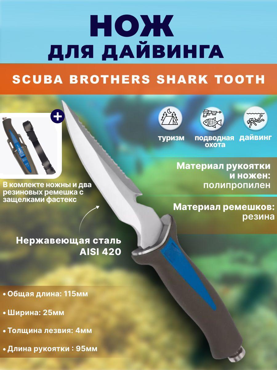 Нож для дайвинга SCUBA BROTHERS SHARK TOOTH, серый/синий