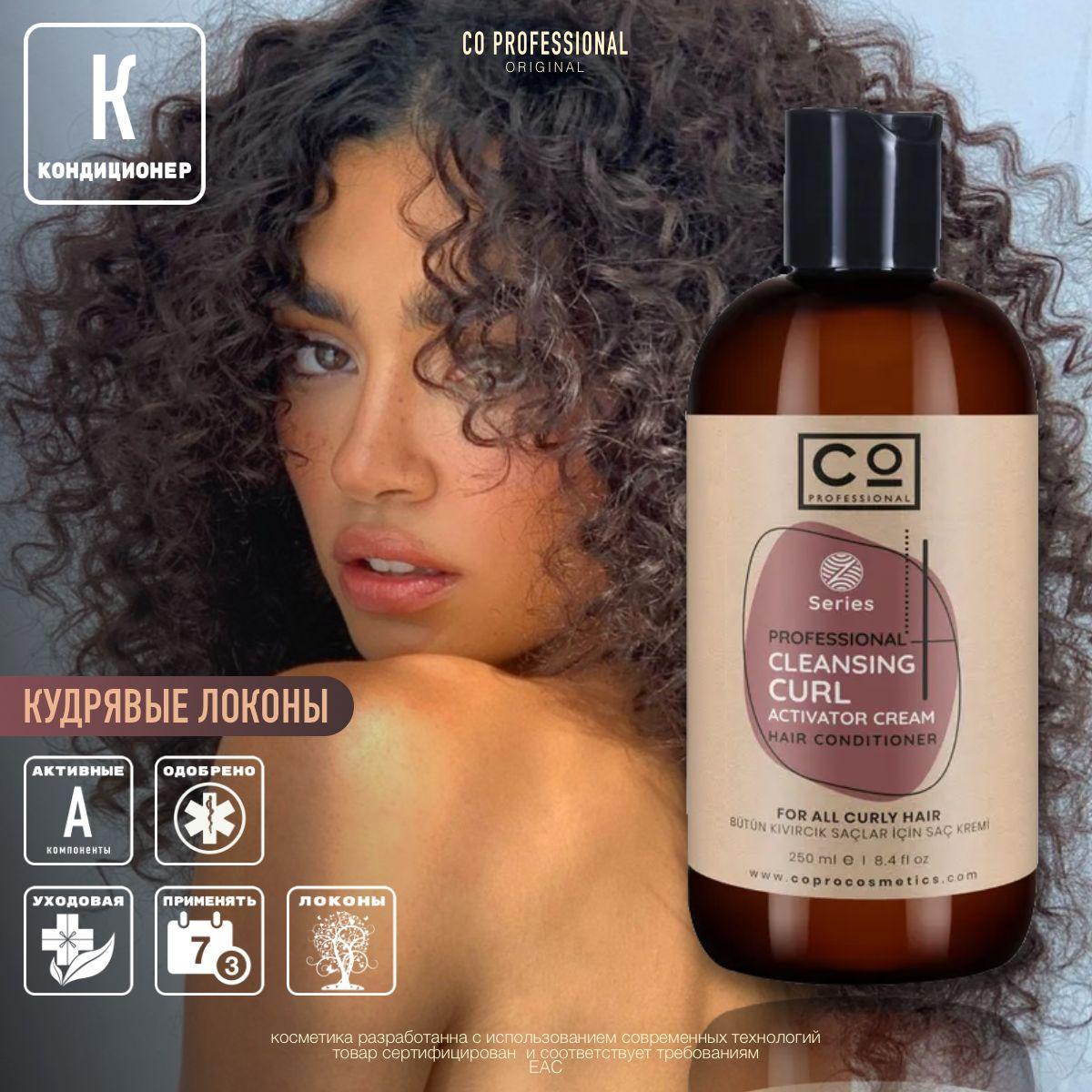 Кондиционер для кудрявых и вьющихся волос CO Professional Curly Hair Conditioner, 250 мл профессиональный уход