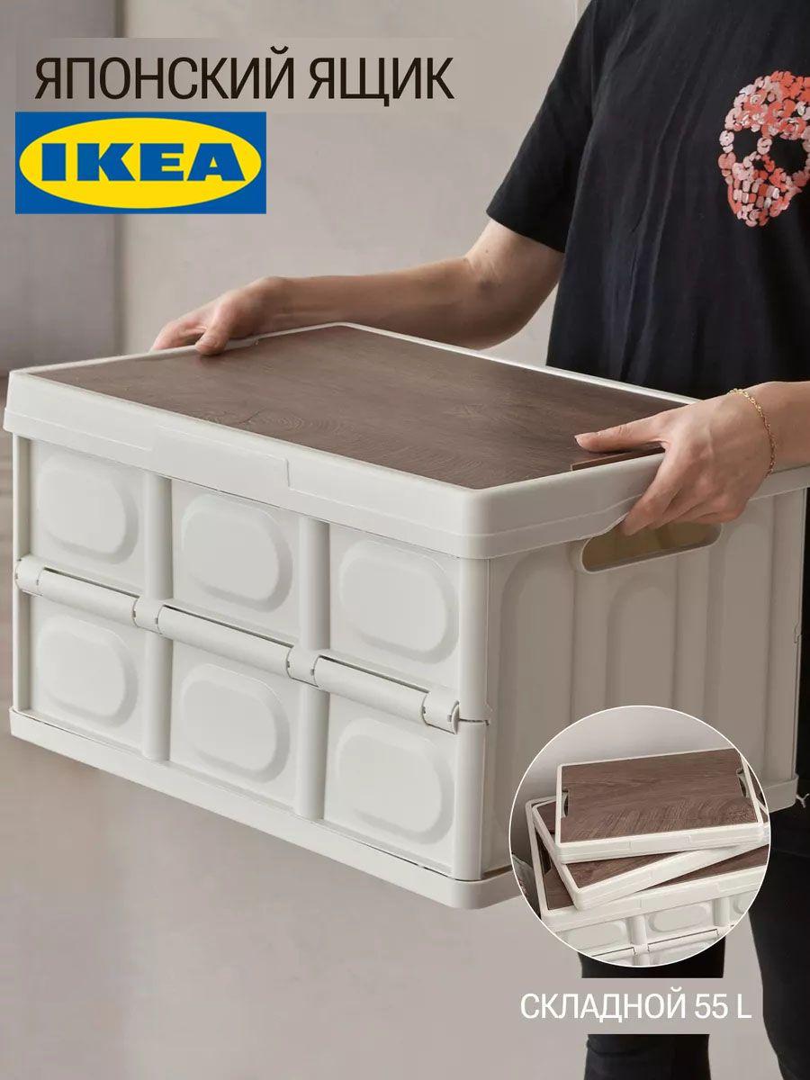 IKEA Коробка ящик для хранения с крышкой, пластик коробка 55L