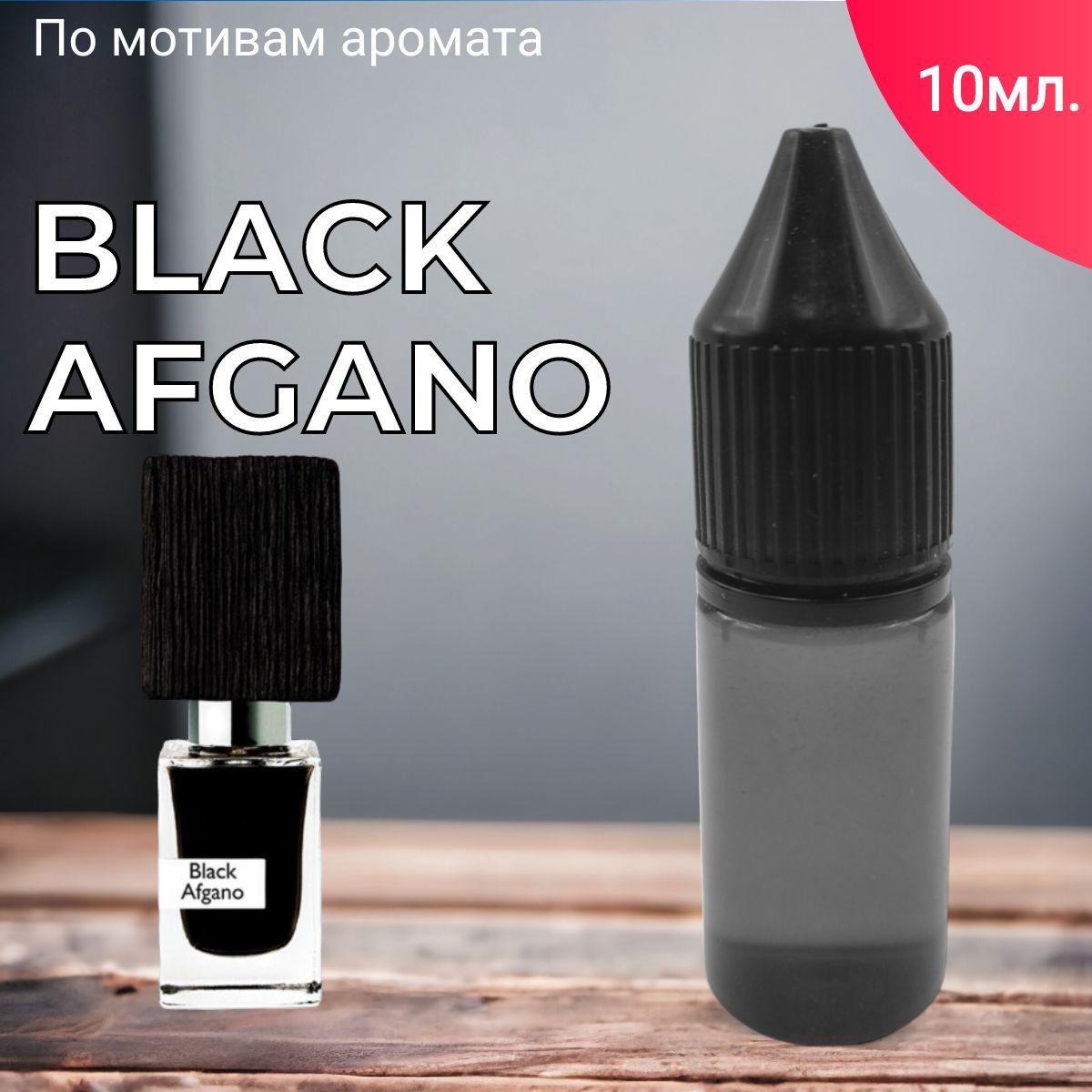 Заправка ароматизатора для автомобиля и дома "Bon Mua - Black Afgano" (10 мл)/автопарфюм