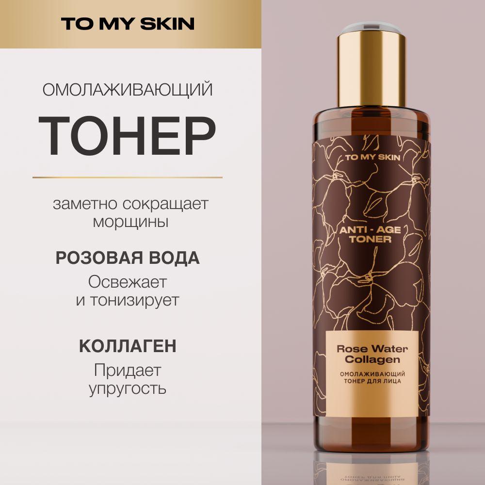 To My Skin | To My Skin Тонер для лица увлажняющий антивозрастной, 200 мл