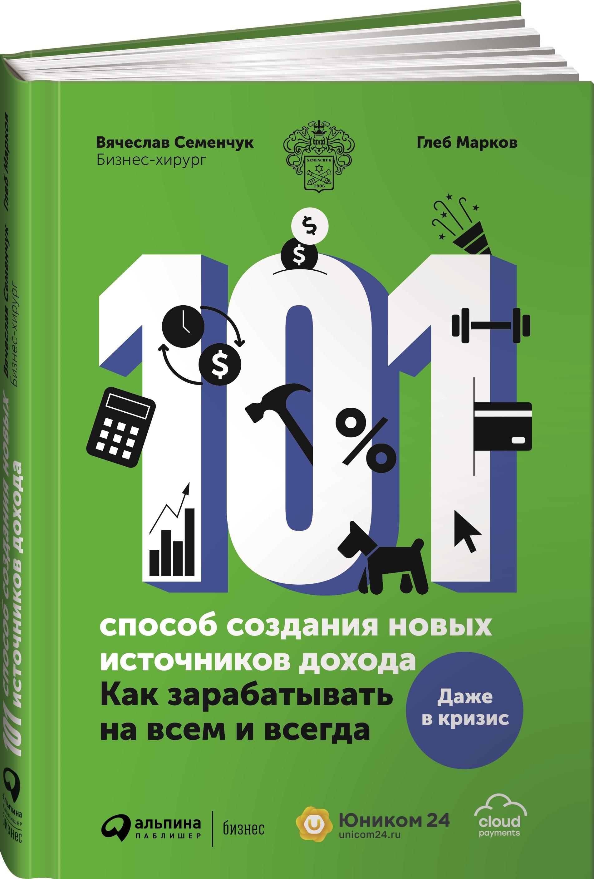 101 способ создания новых источников дохода. Как зарабатывать на всем и всегда / Деньги / Финансовая грамотность | Семенчук Вячеслав, Марков Глеб