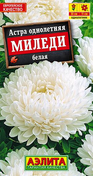 Астра низкорослая "Миледи белая" Семена цветов Аэлита, 0,2 гр