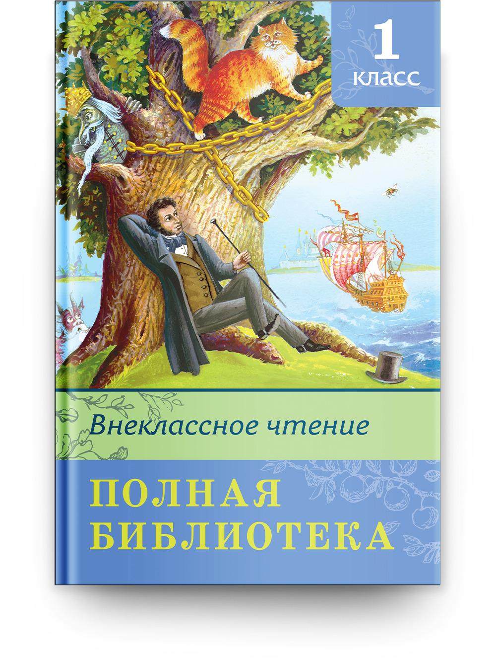 Полная библиотека. Внеклассное чтение. 1 класс (Сборник для внеклассного чтения). Издательство Омега. Книга для детей, развитие мальчиков и девочек