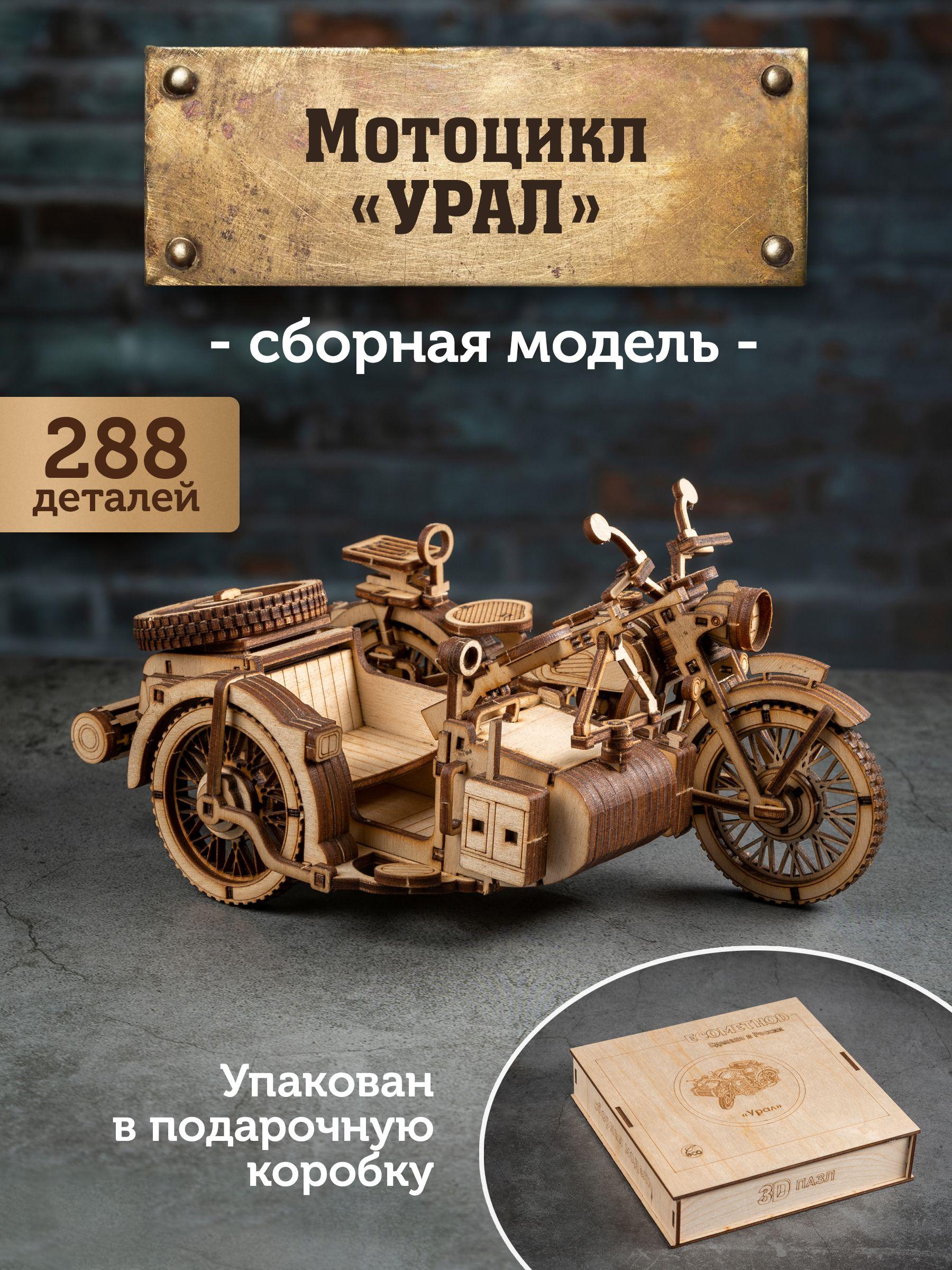 Деревянный конструктор мотоцикл сборная модель "УРАЛ"