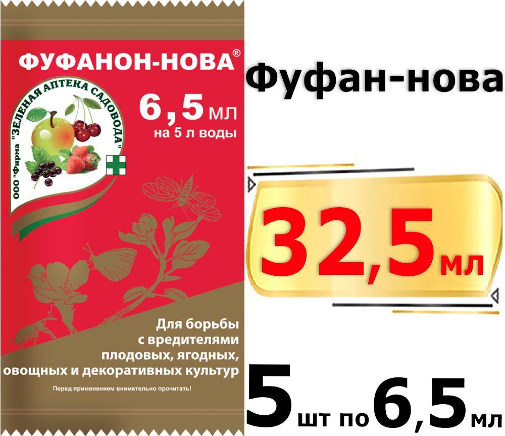 32,5мл Пестицид Фуфанон Эксперт 6,5 мл х5шт Средство от вредителей Фуфанон-нова